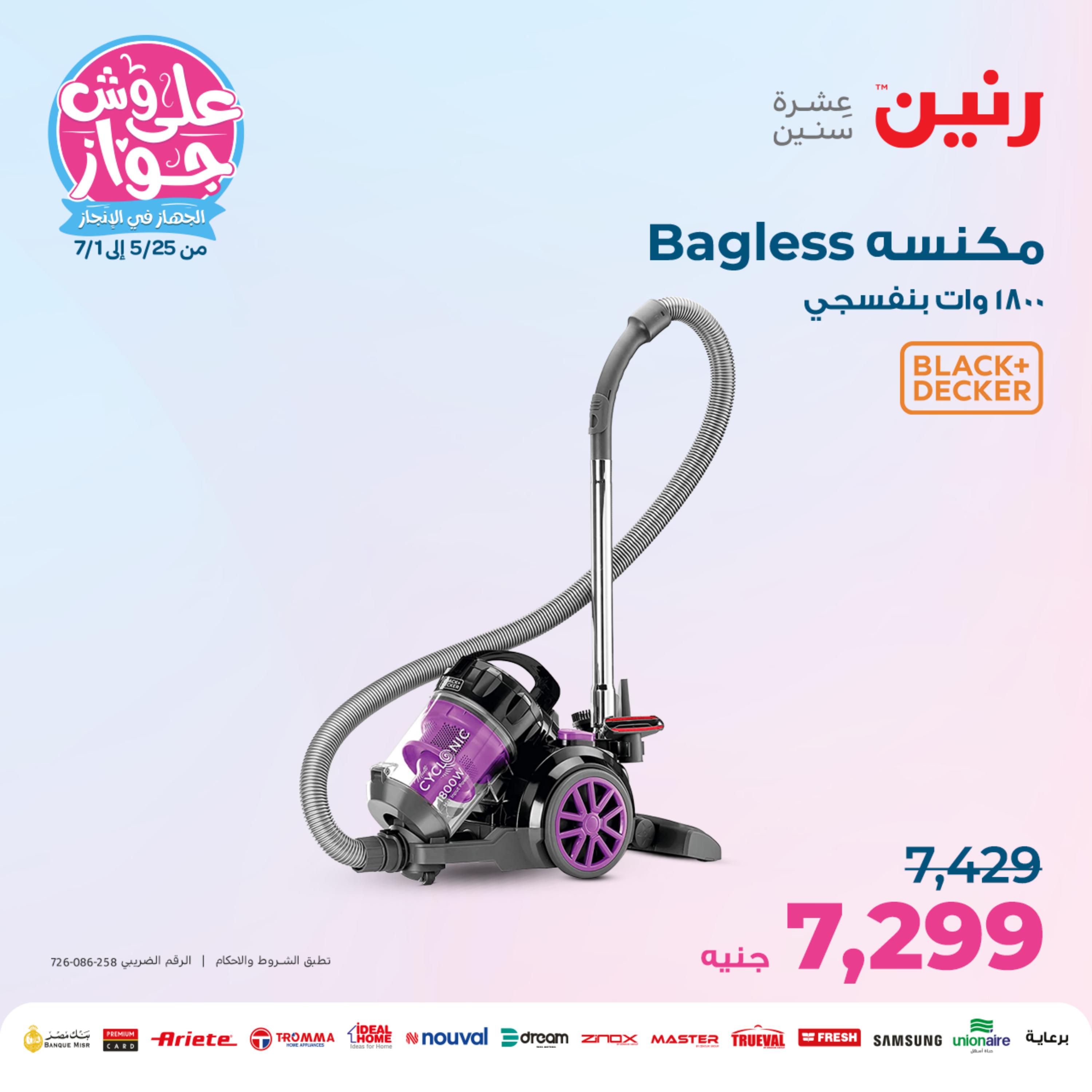 عروض رنين الأحد والأثنين 11-12 يونيو 2023 الأجهزة الكهربائية