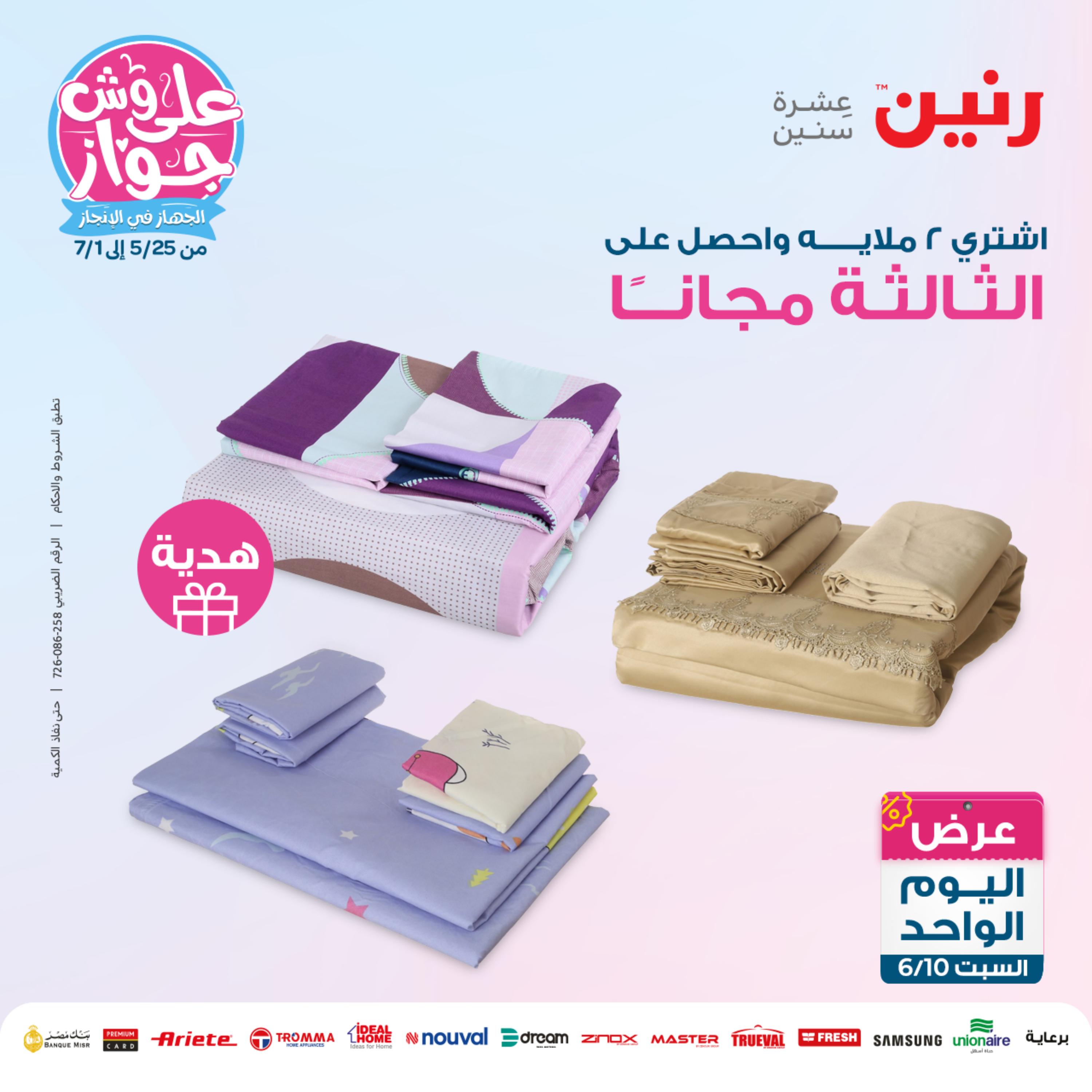 عروض رنين اليوم السبت 10 يونيو 2023 عرض اليوم الواحد