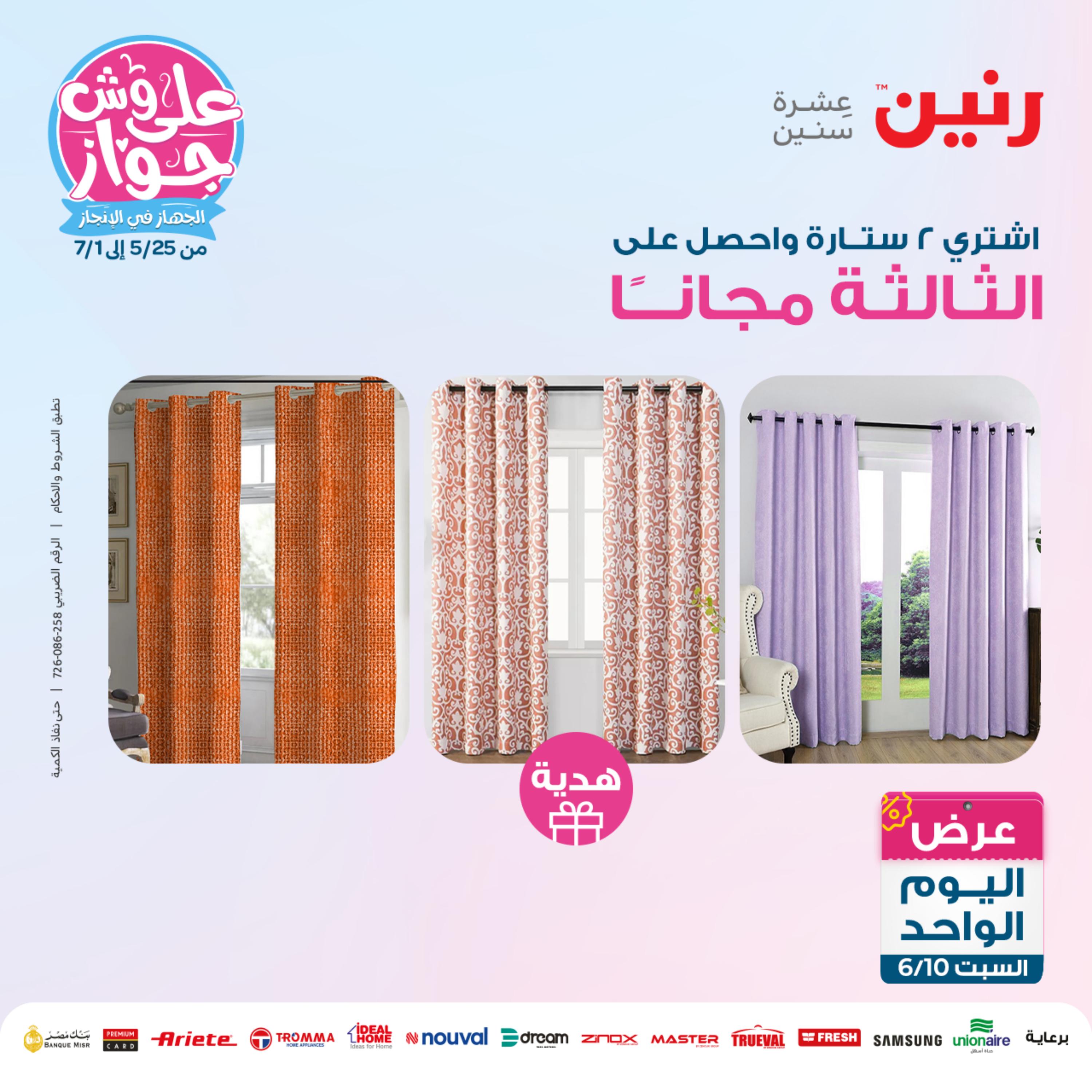 عروض رنين اليوم السبت 10 يونيو 2023 عرض اليوم الواحد