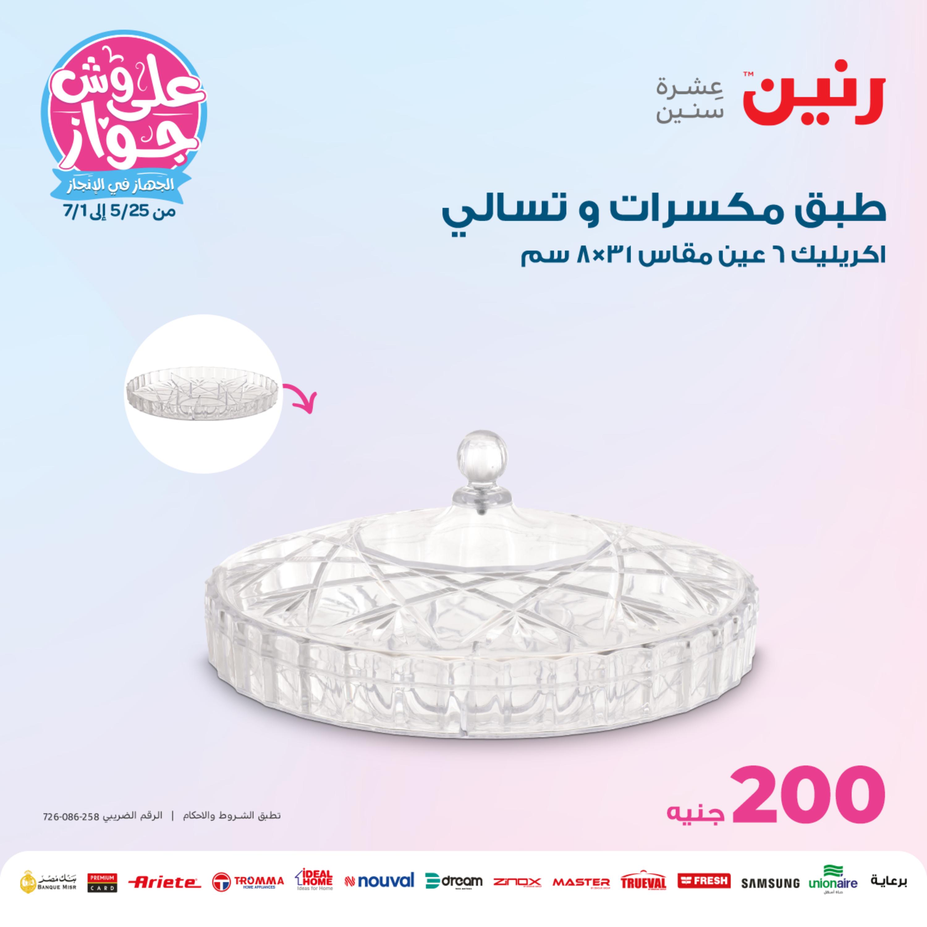 عروض رنين يوم  الأحد 11 يونيو 2023 عرض 200 جنيه الأدوات المنزلية