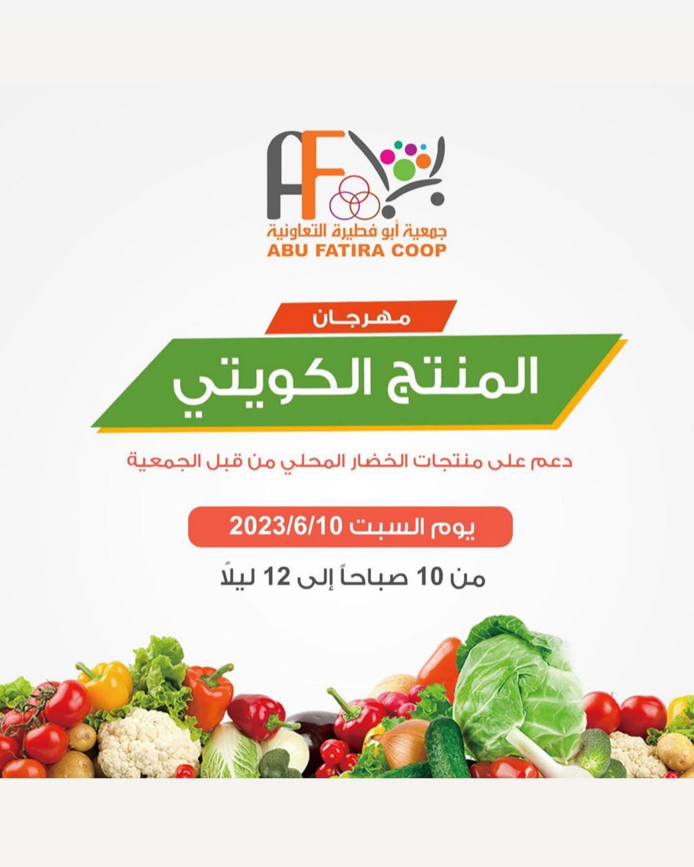 عروض جمعية أبو فطيرة التعاونية الكويت السبت 10 يونيو 2023 المنتج الكويتى
