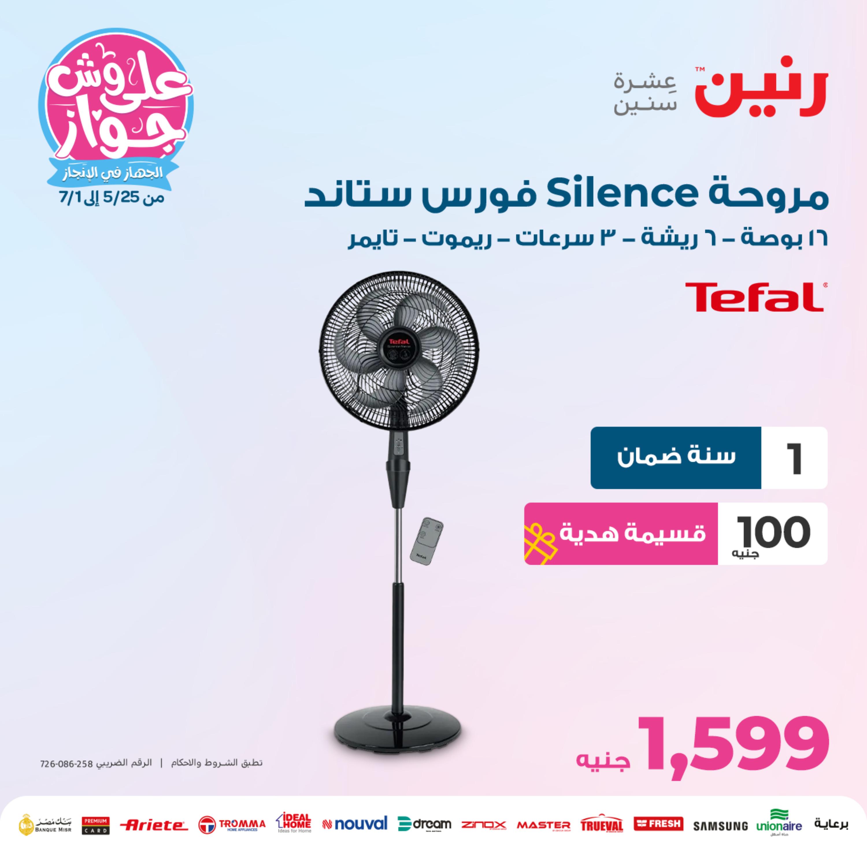 عروض رنين من الجمعة 9 حتى الاحد 11 يونيو 2023 الأجهزة الكهربائية