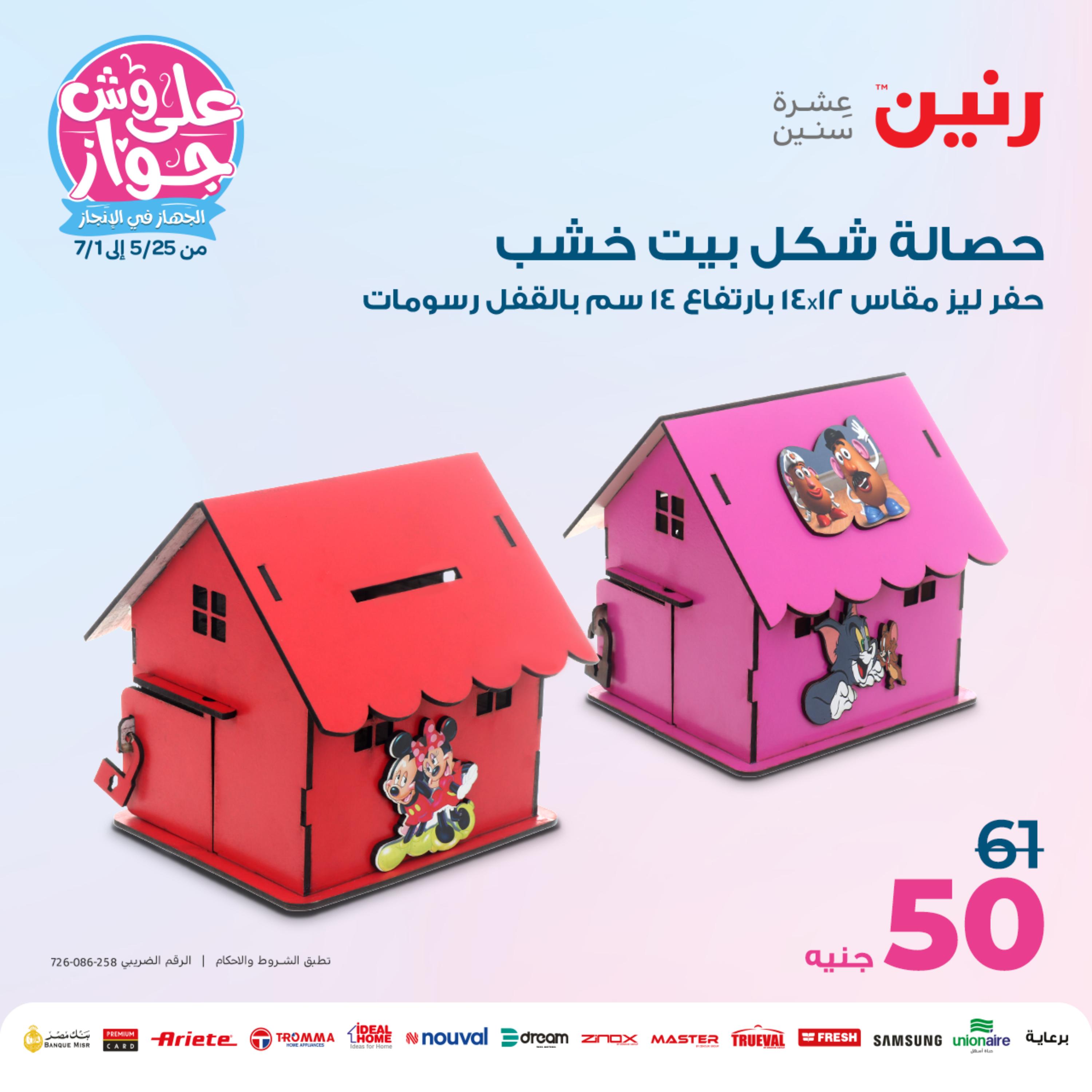 عروض رنين من الخميس إلى السبت 8-10 يونيو 2023 التحف والهدايا والكريستال
