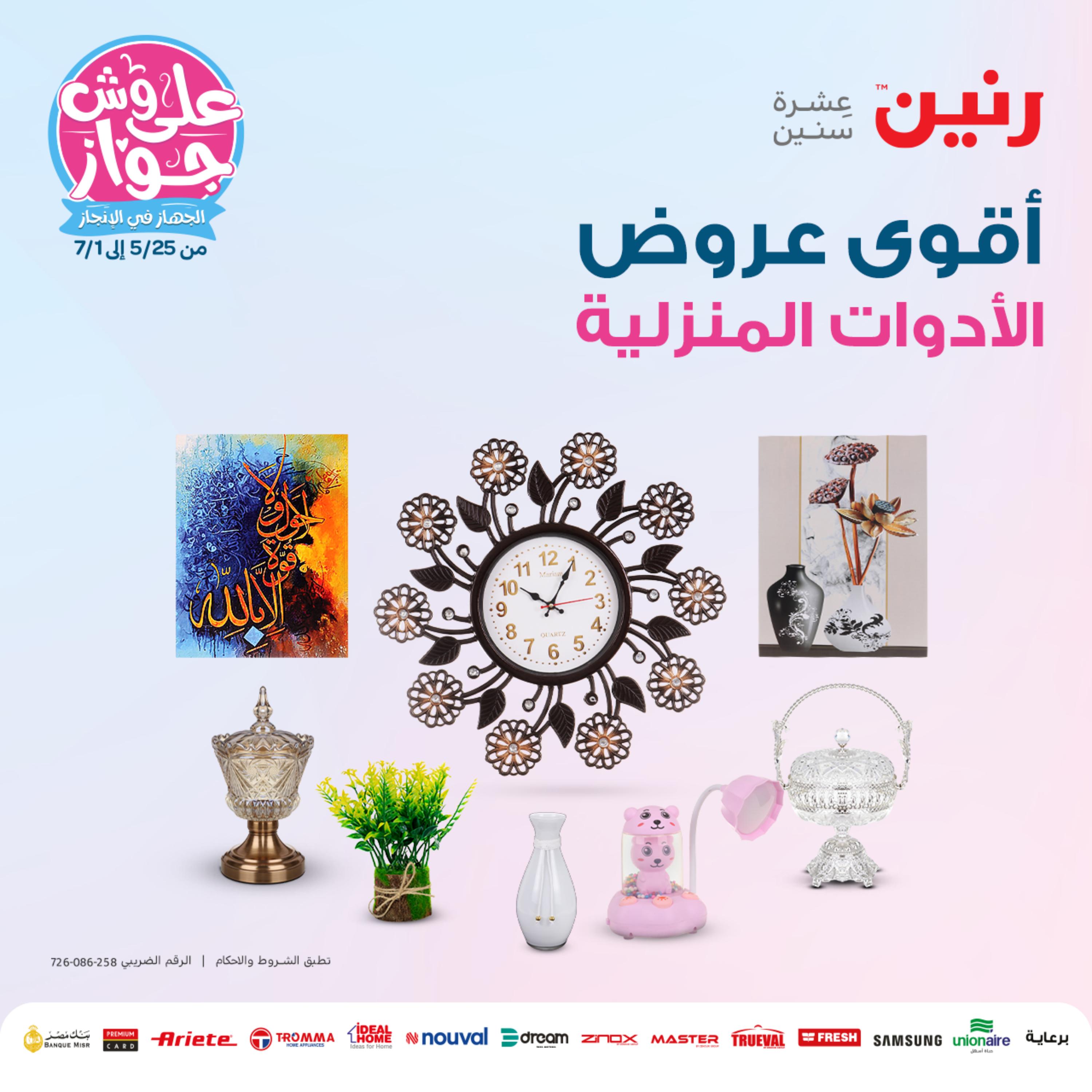 عروض رنين من الخميس إلى السبت 8-10 يونيو 2023 التحف والهدايا والكريستال