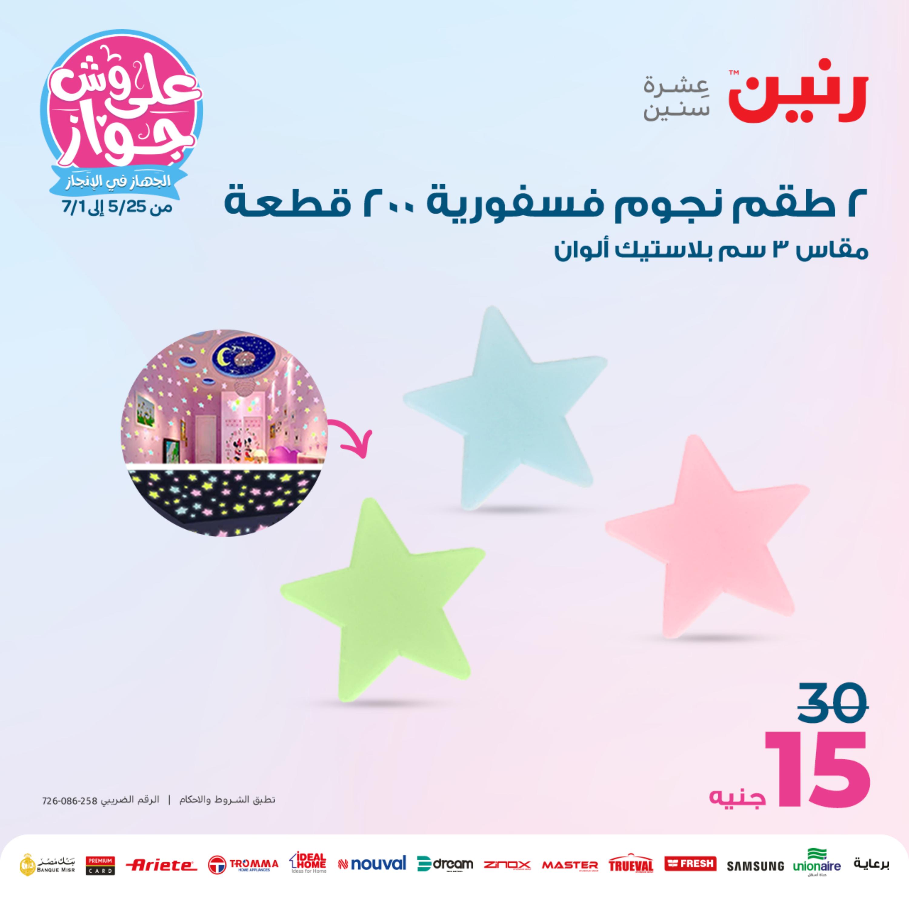 عروض رنين من الخميس إلى السبت 8-10 يونيو 2023 التحف والهدايا والكريستال