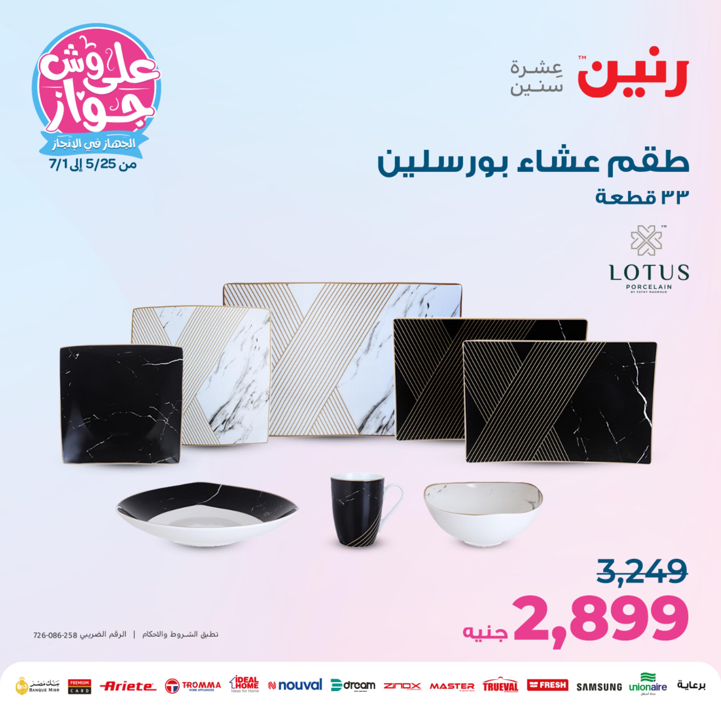 عروض رنين من الخميس إلى السبت 8-10 يونيو 2023 التحف والهدايا والكريستال