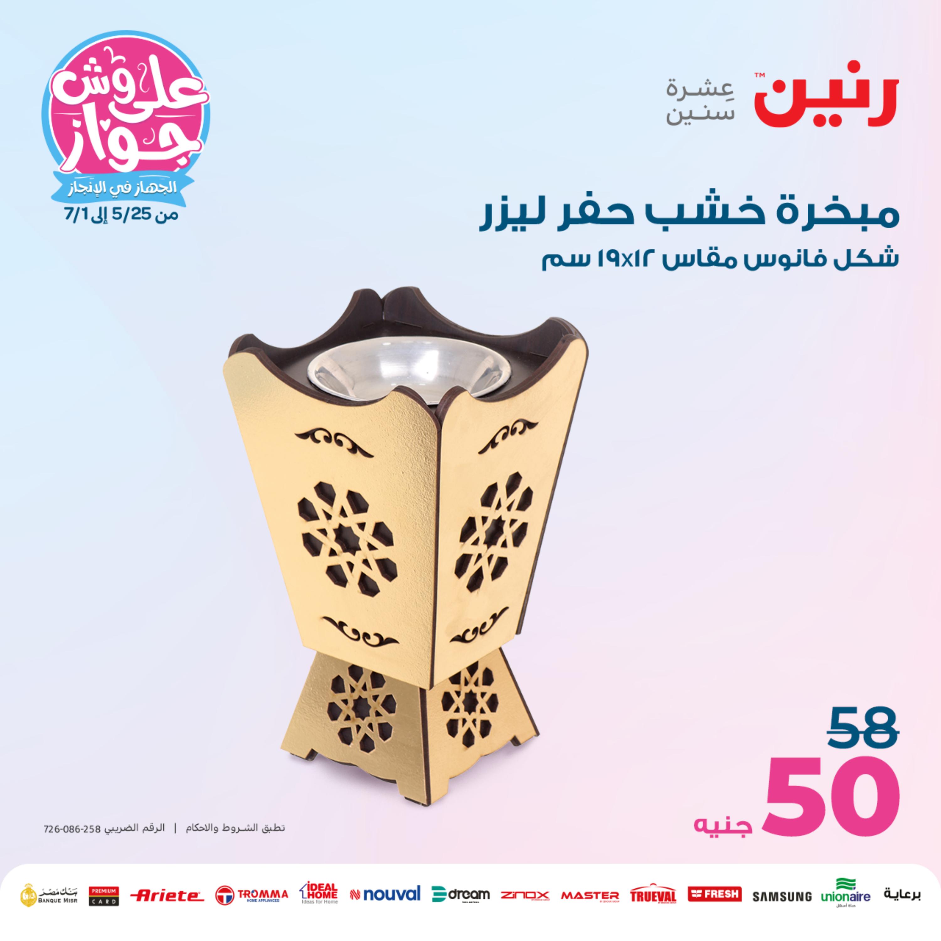 عروض رنين من الخميس إلى السبت 8-10 يونيو 2023 التحف والهدايا والكريستال