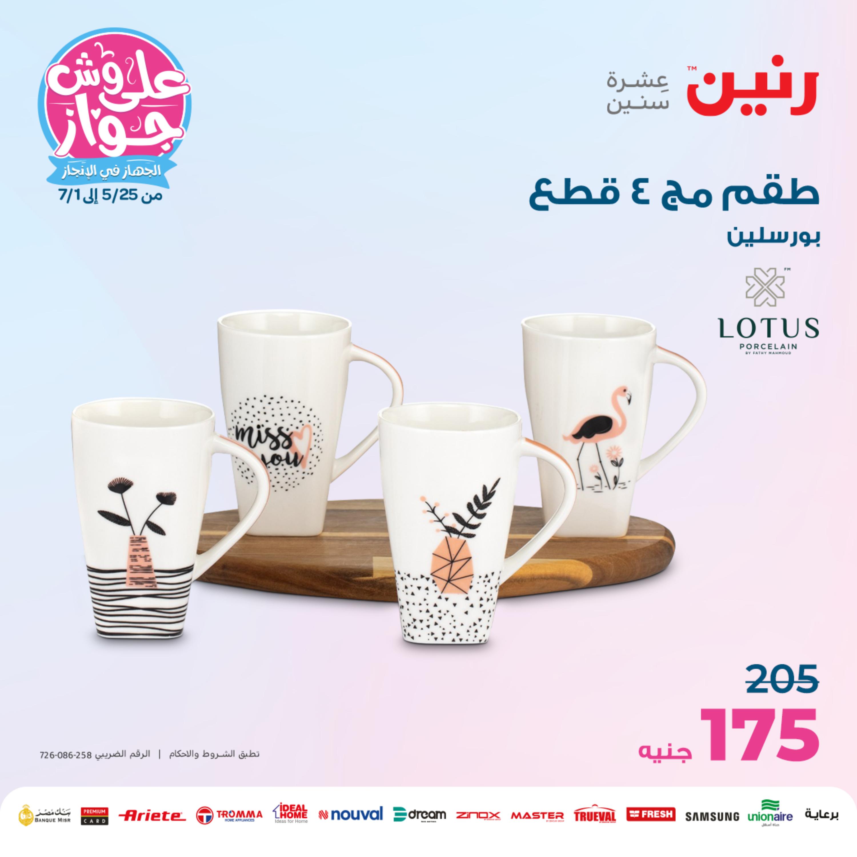 عروض رنين اليوم الإثنين 12 يونيو 2023 أدوات منزلية أفضل الأسعار