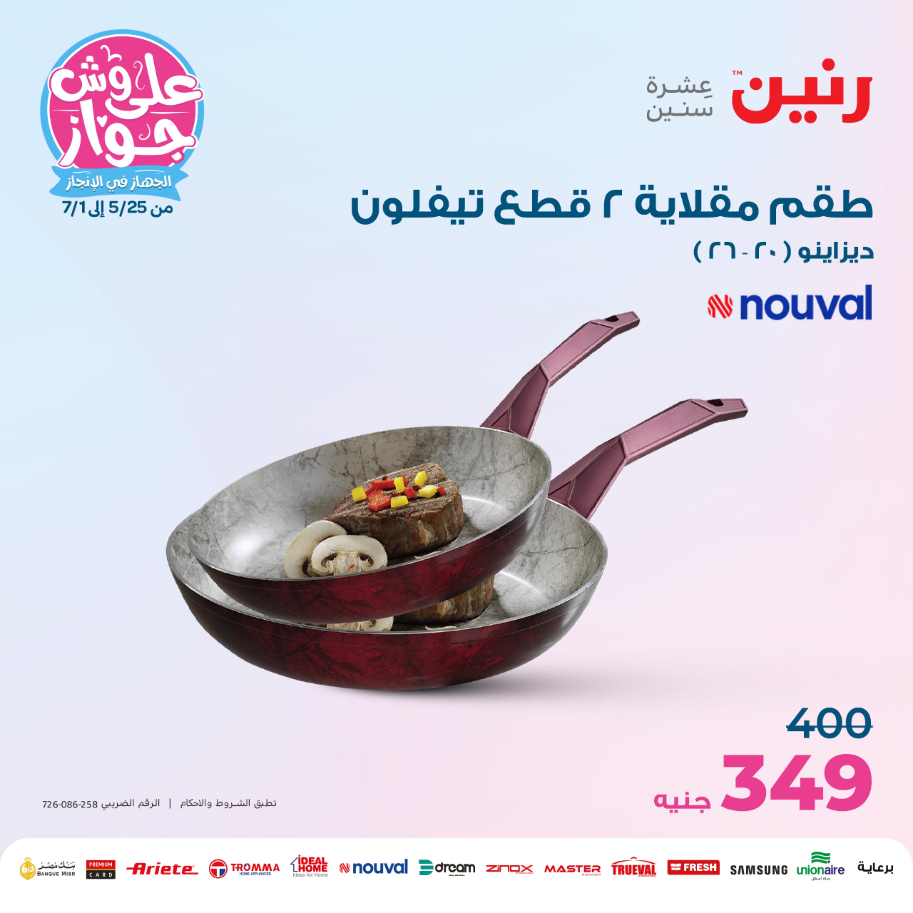 عروض رنين اليوم الإثنين 12 يونيو 2023 أدوات منزلية أفضل الأسعار