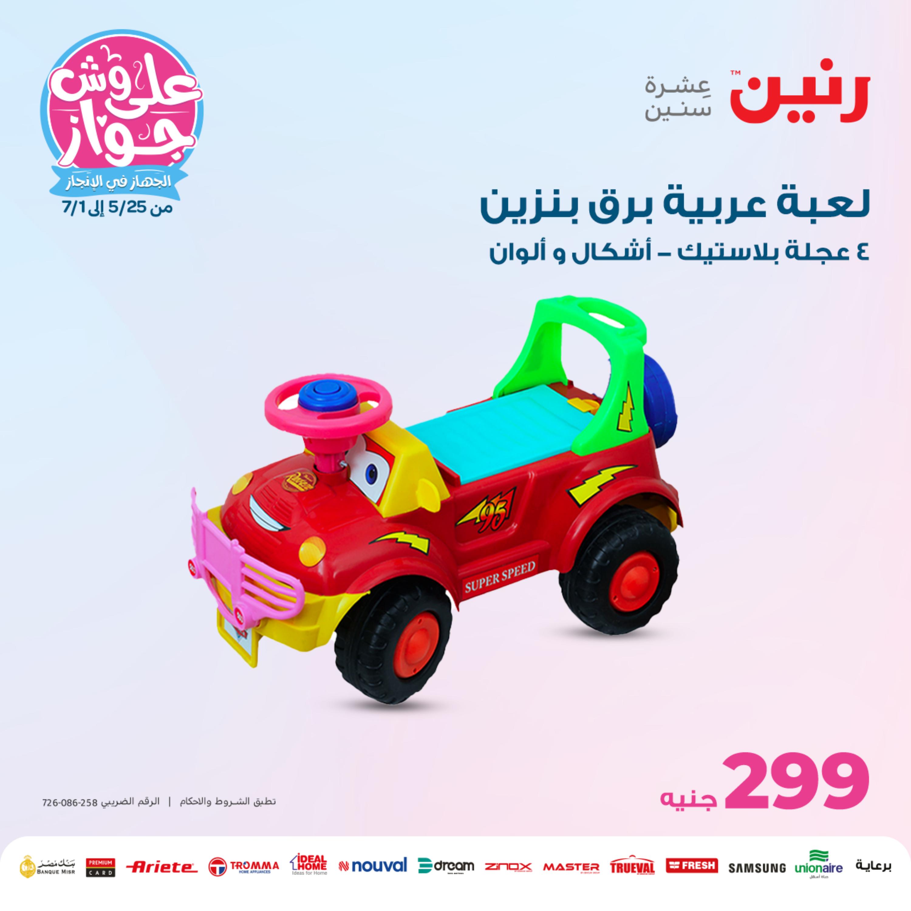 عروض رنين الاحد والاثنين 11-12 يونيو 2023 شنط وألعاب