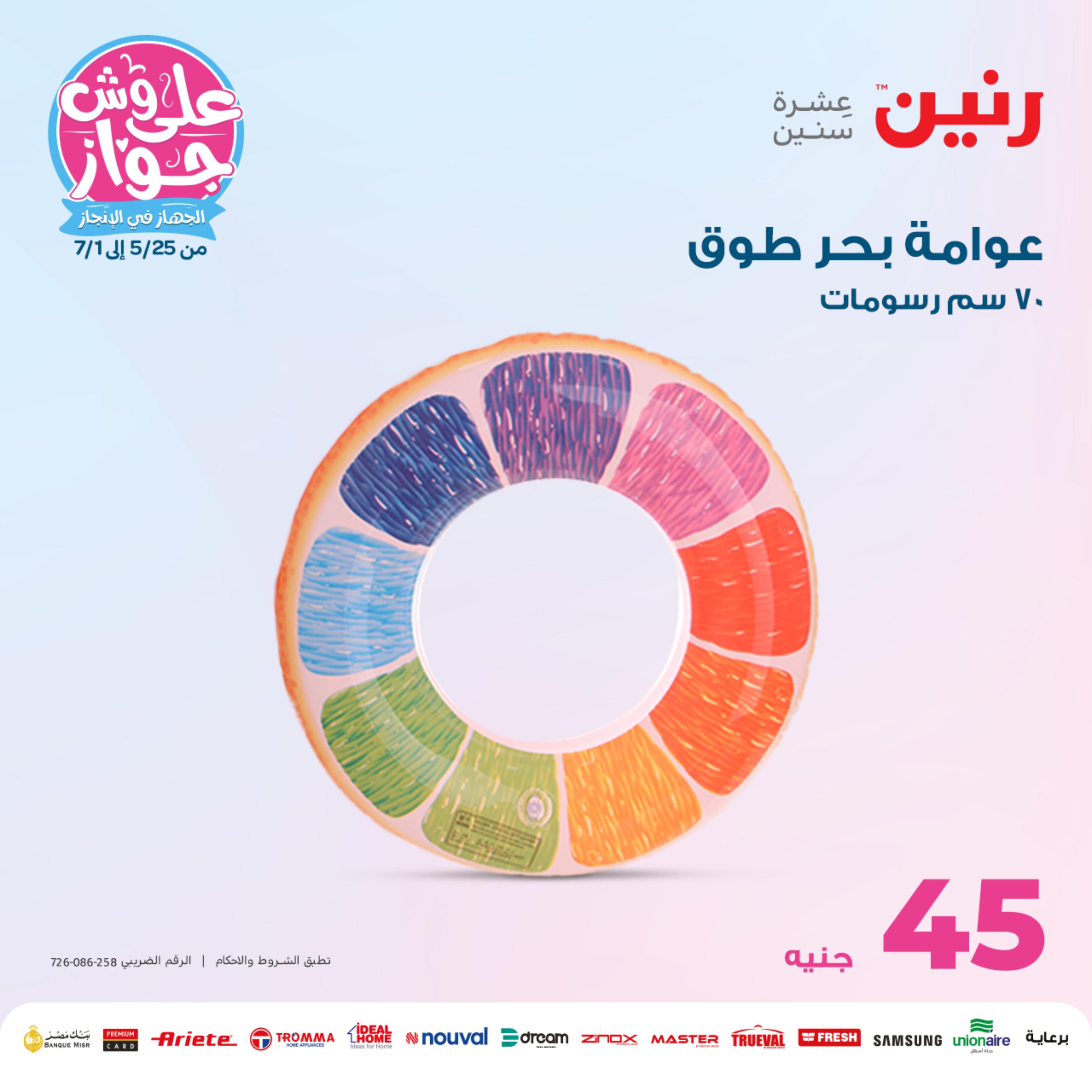 عروض رنين الاحد والاثنين 11-12 يونيو 2023 شنط وألعاب