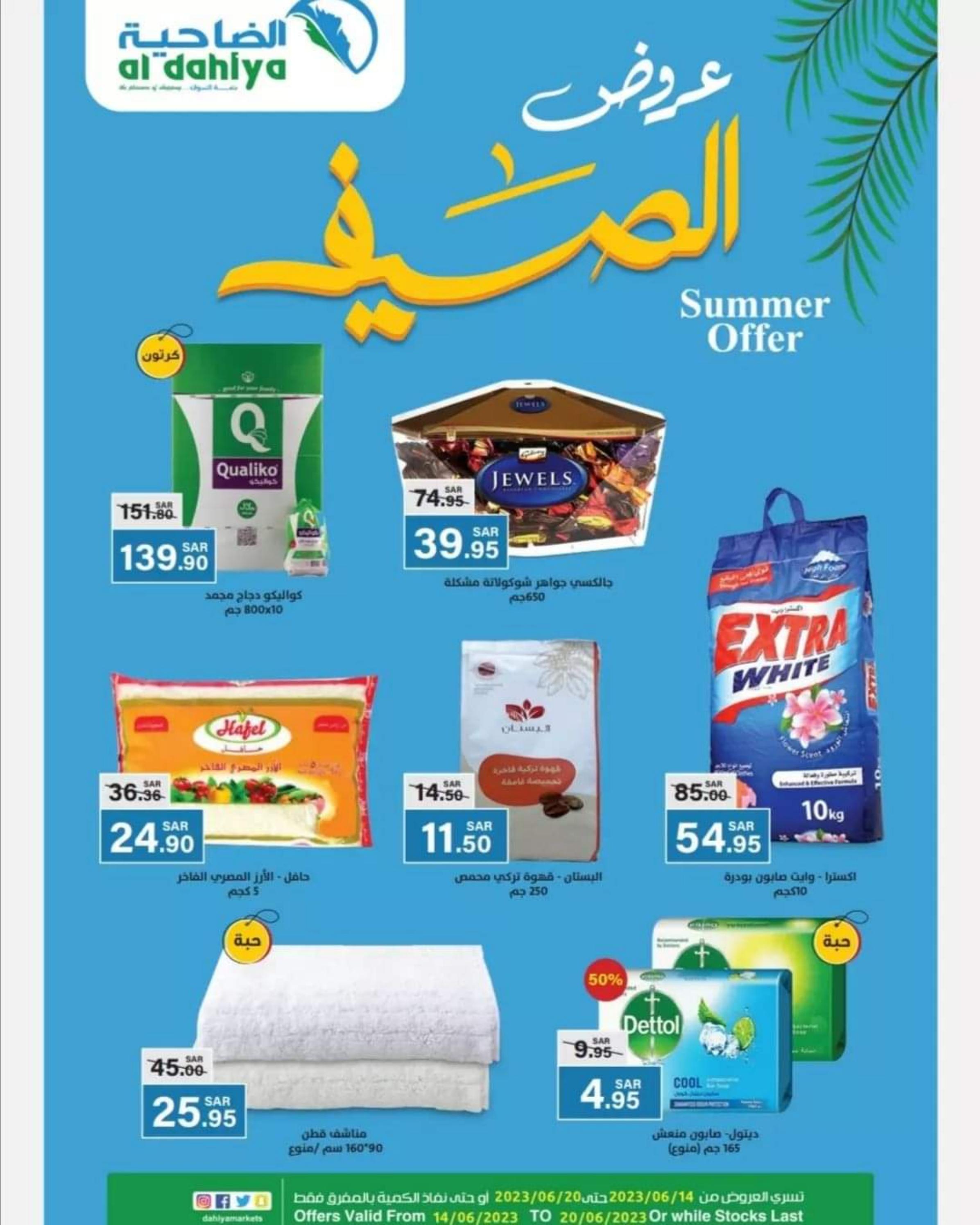 عروض الضاحية ماركت السعودية من 14 حتى 20 يونيو 2023 عروض الصيف