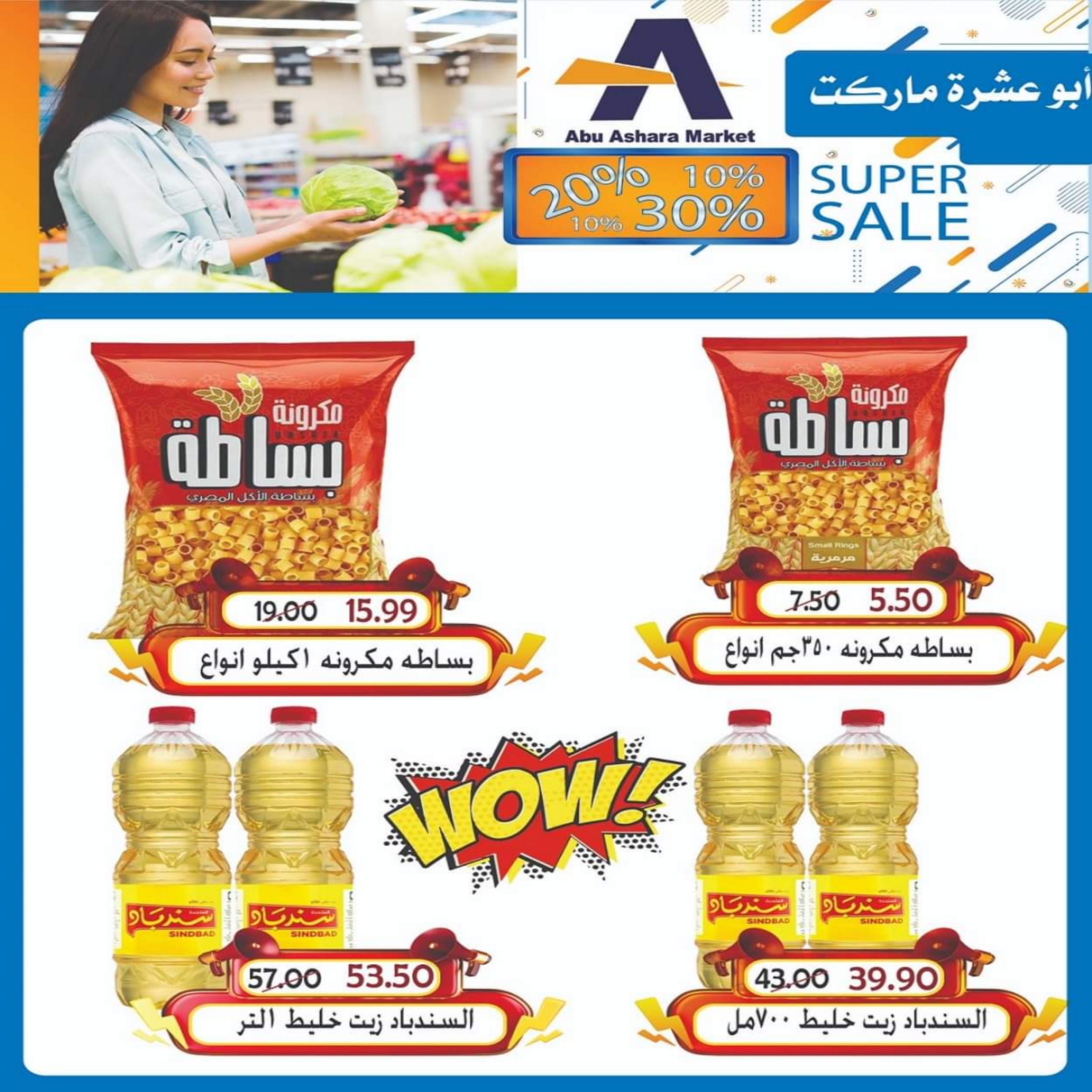 عروض أبو عشرة ماركت الغردقة  من 16 حتى 30 يونيو 2023  تخفيضات