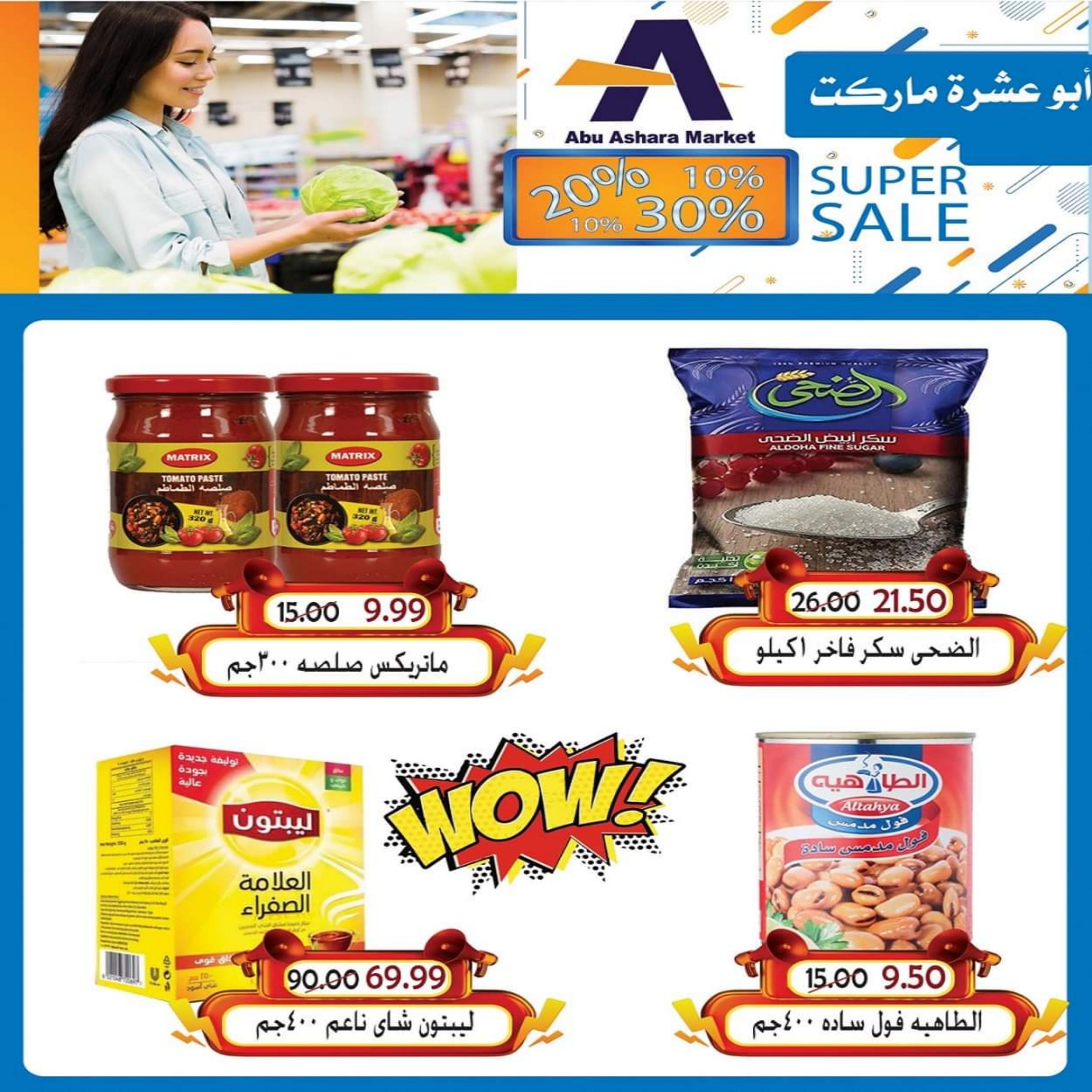 عروض أبو عشرة ماركت الغردقة  من 16 حتى 30 يونيو 2023  تخفيضات