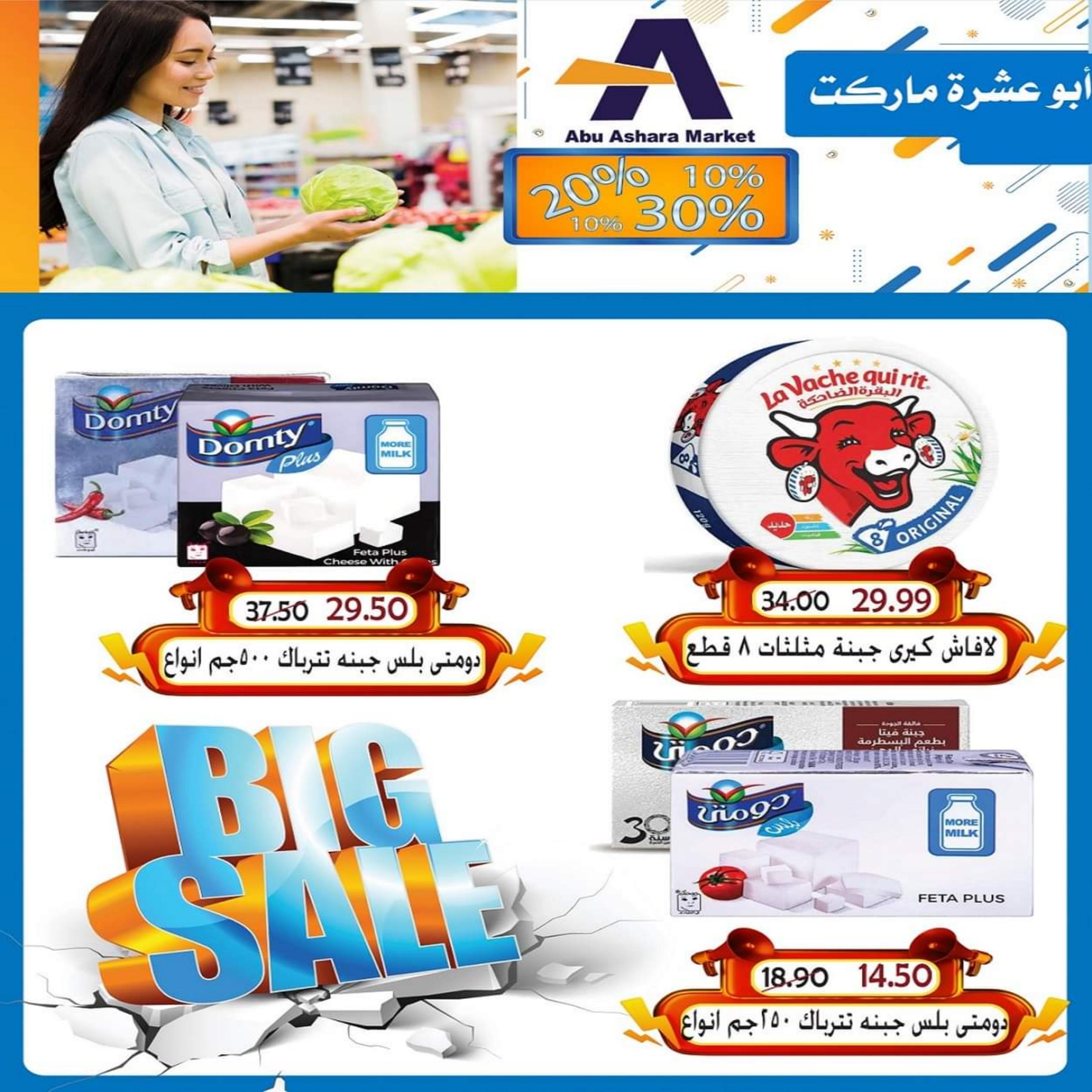 عروض أبو عشرة ماركت الغردقة  من 16 حتى 30 يونيو 2023  تخفيضات