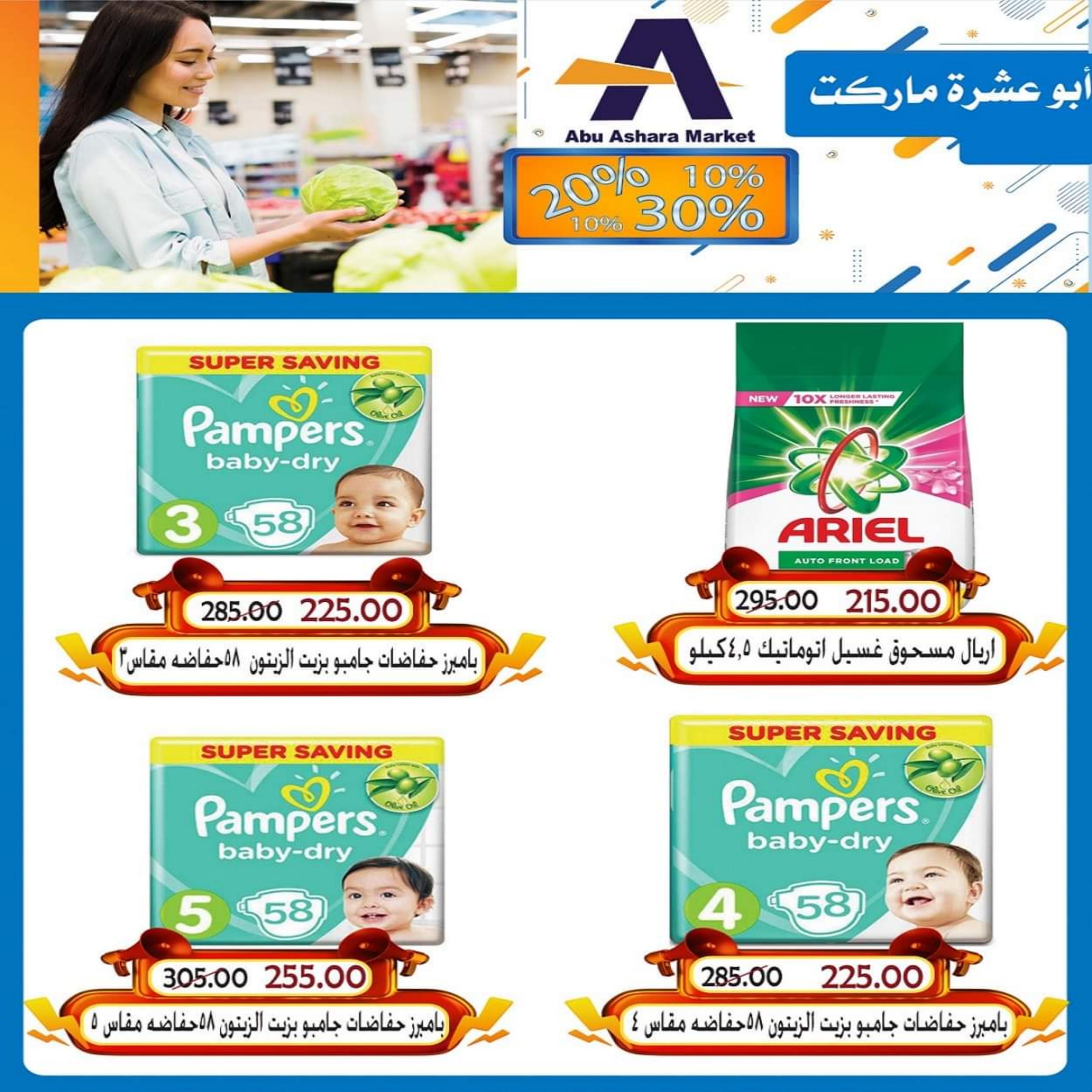 عروض أبو عشرة ماركت الغردقة  من 16 حتى 30 يونيو 2023  تخفيضات