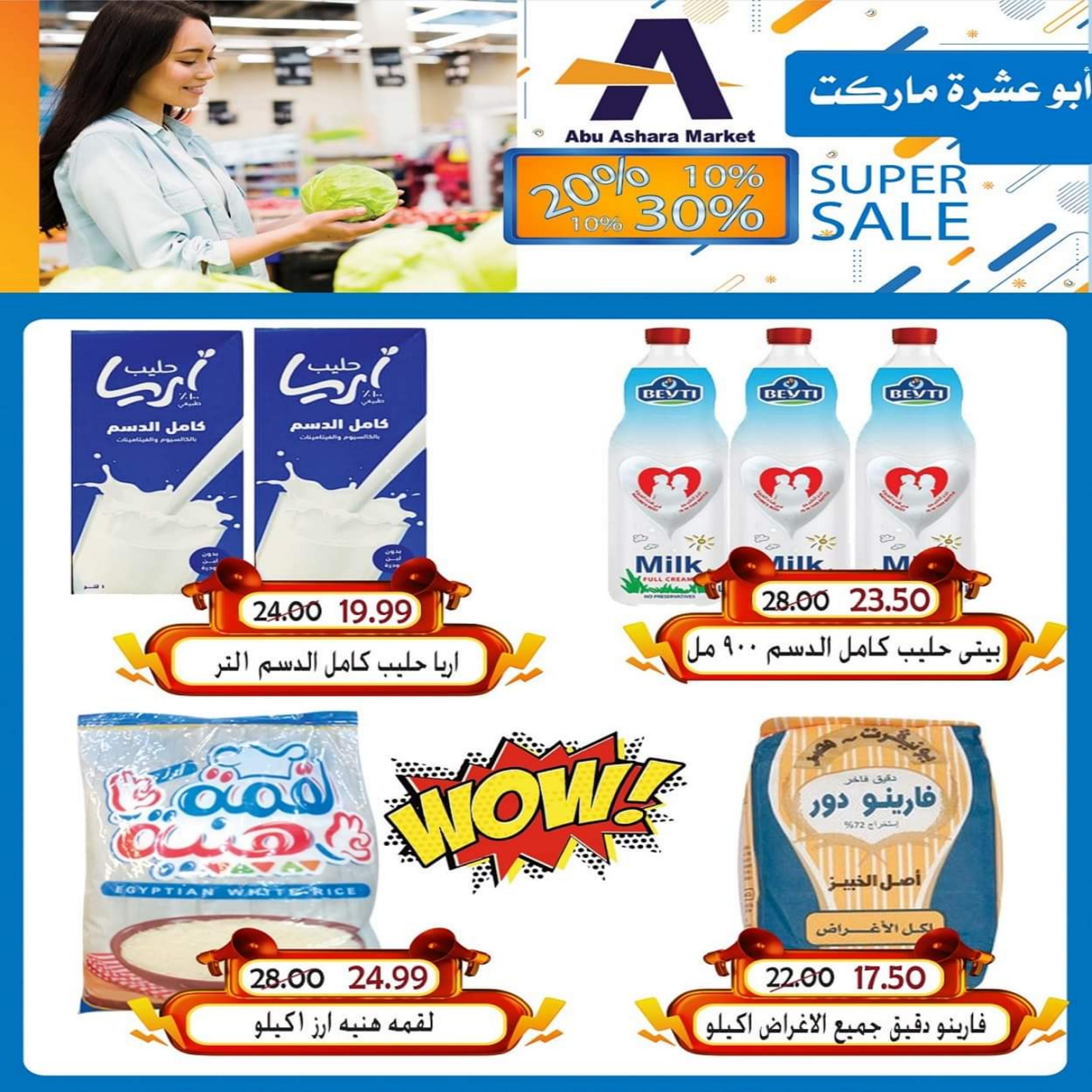 عروض أبو عشرة ماركت الغردقة  من 16 حتى 30 يونيو 2023  تخفيضات