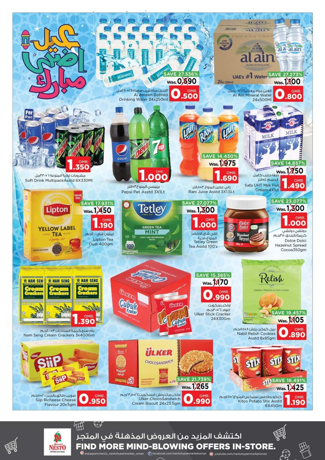 عروض نستو هايبر ماركت عمان من 26 يونيو حتى 1 يوليو 2023  أهلا بالعيد