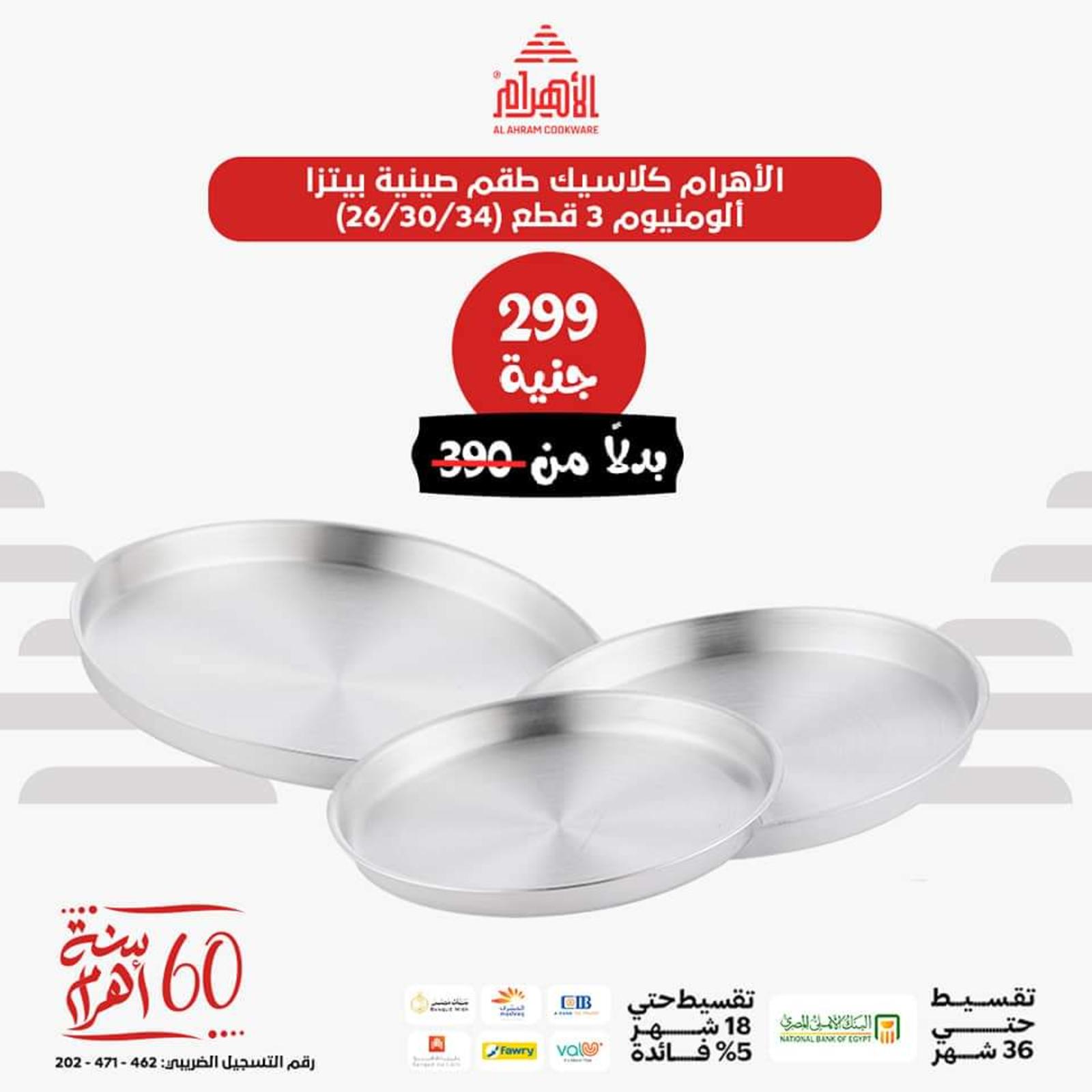 عروض أوانى الأهرام اليوم من 26 يونيو 2023  عروض العيد