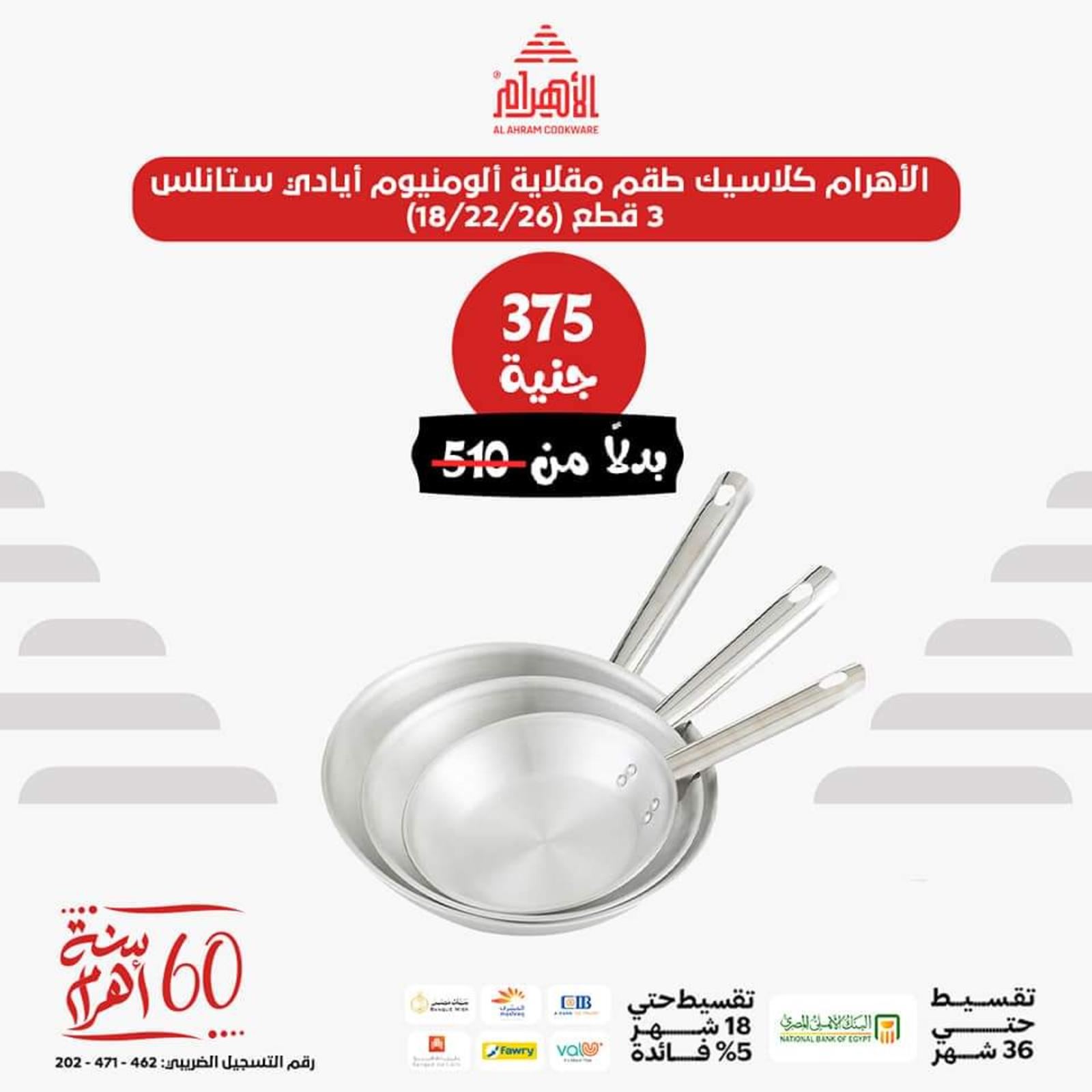 عروض أوانى الأهرام اليوم من 26 يونيو 2023  عروض العيد