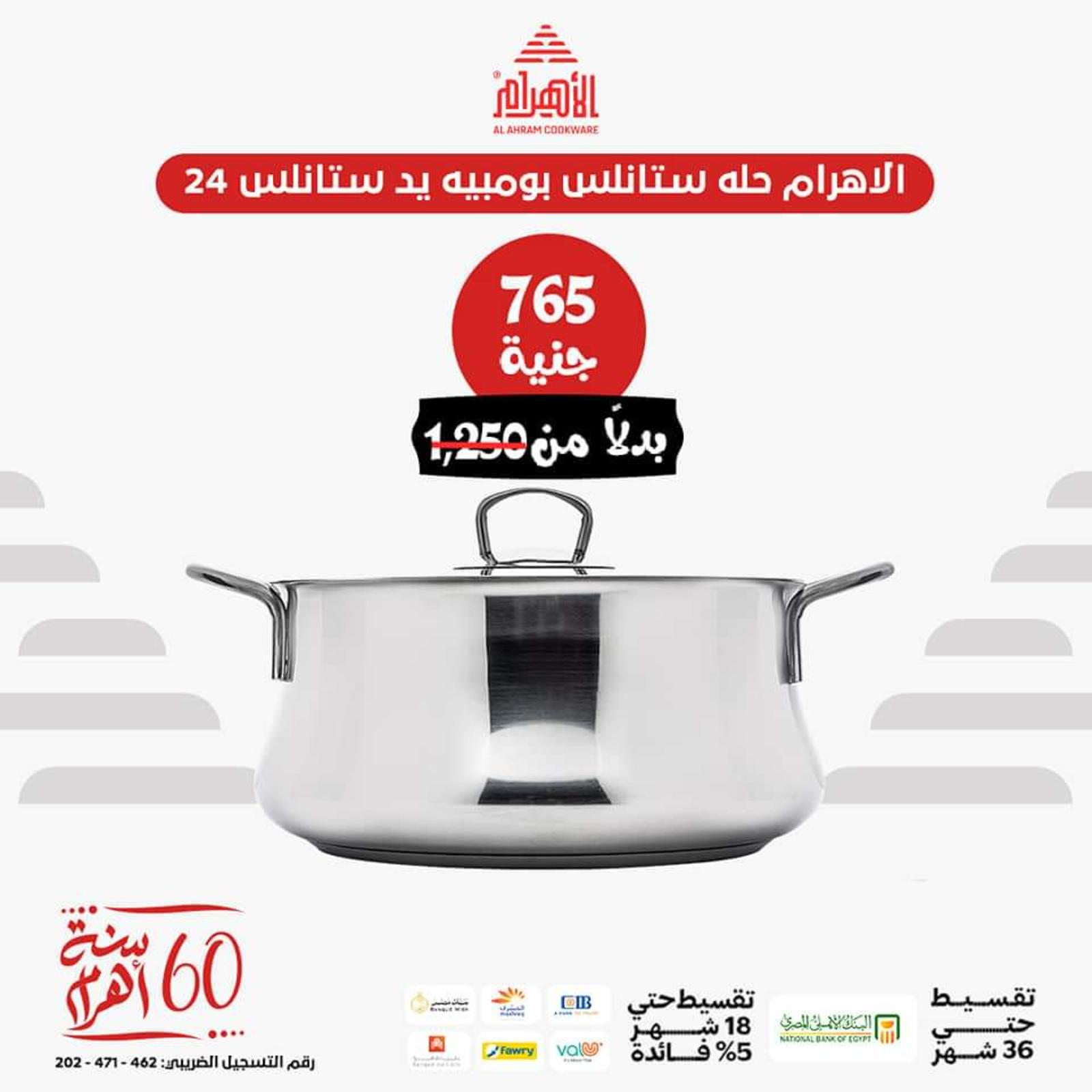 عروض أوانى الأهرام اليوم من 26 يونيو 2023  عروض العيد