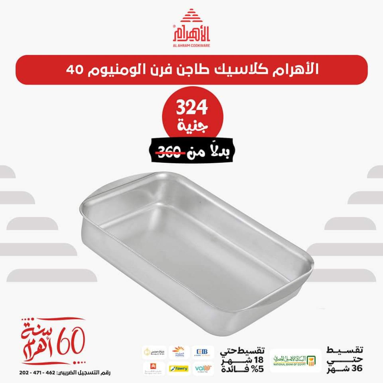 عروض أوانى الأهرام اليوم من 26 يونيو 2023  عروض العيد