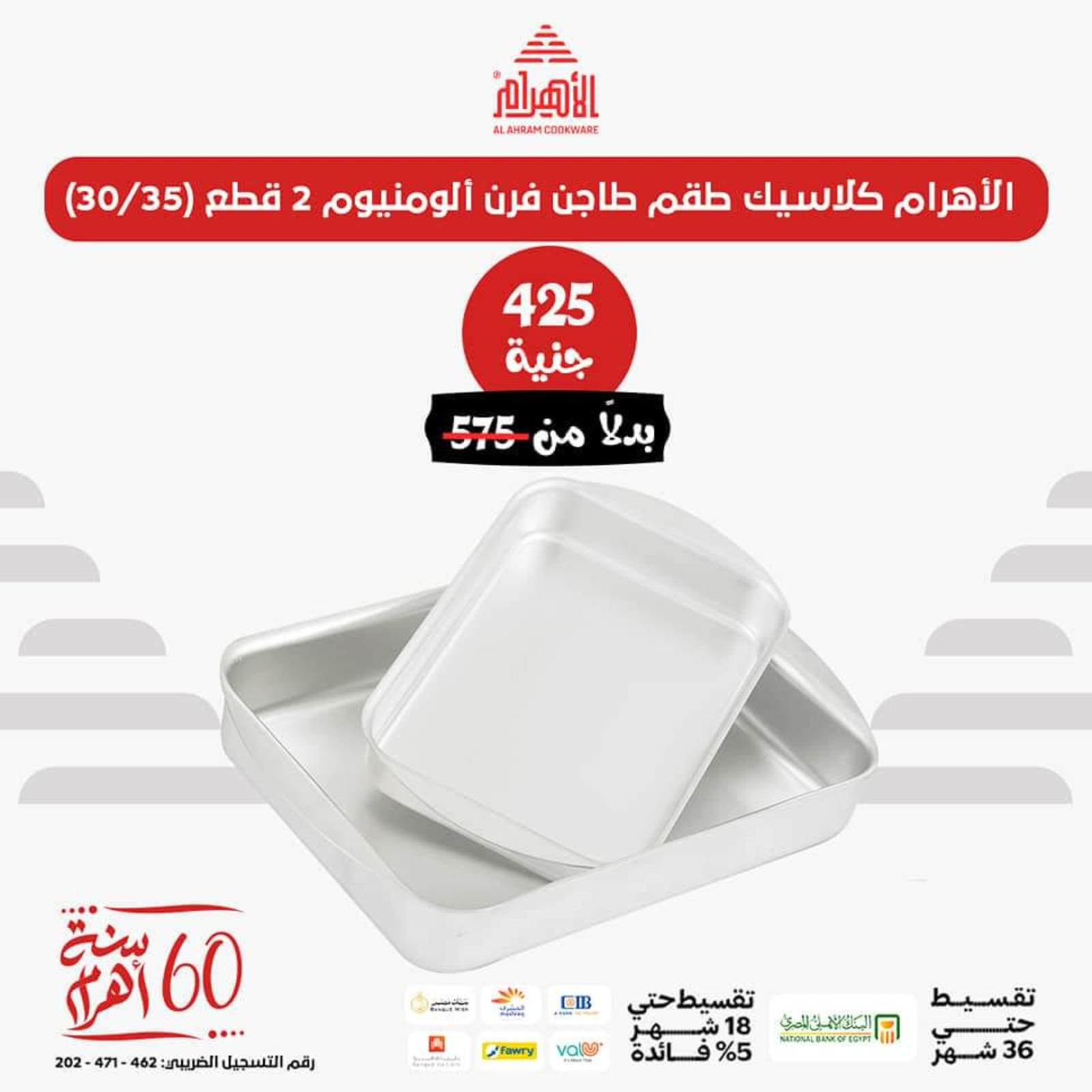 عروض أوانى الأهرام اليوم من 26 يونيو 2023  عروض العيد