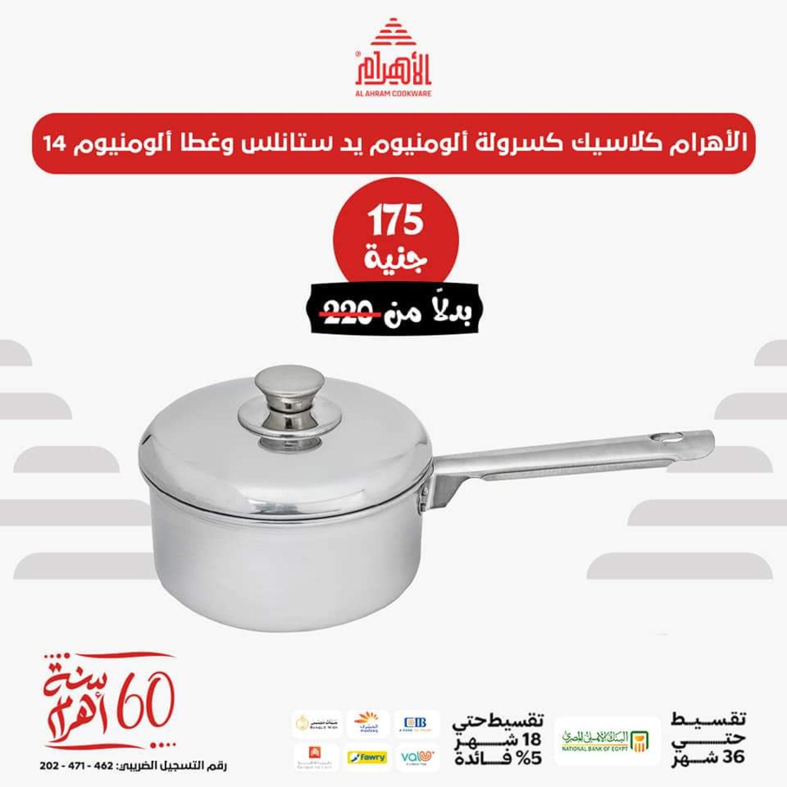 عروض أوانى الأهرام اليوم من 26 يونيو 2023  عروض العيد