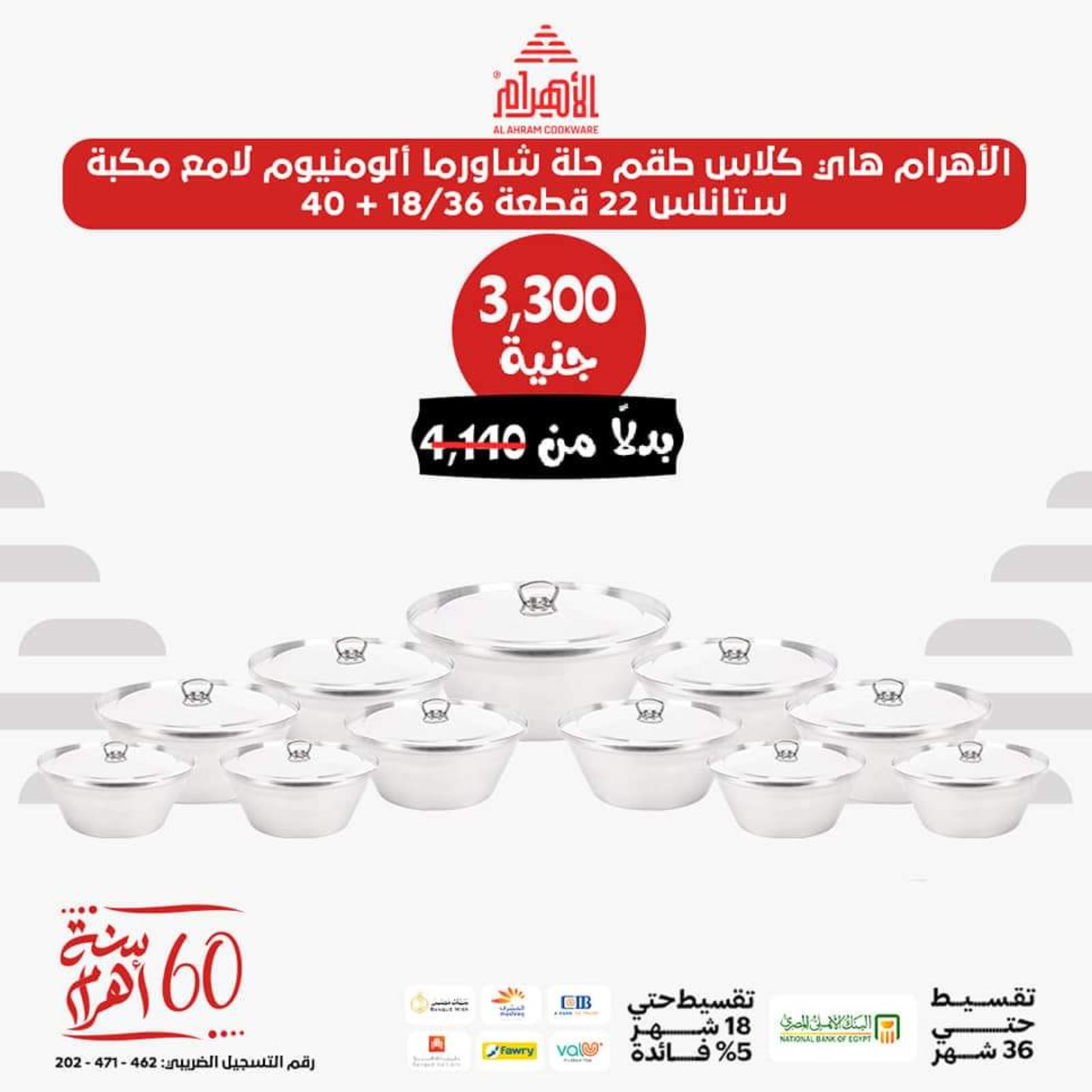 عروض أوانى الأهرام اليوم من 26 يونيو 2023  عروض العيد