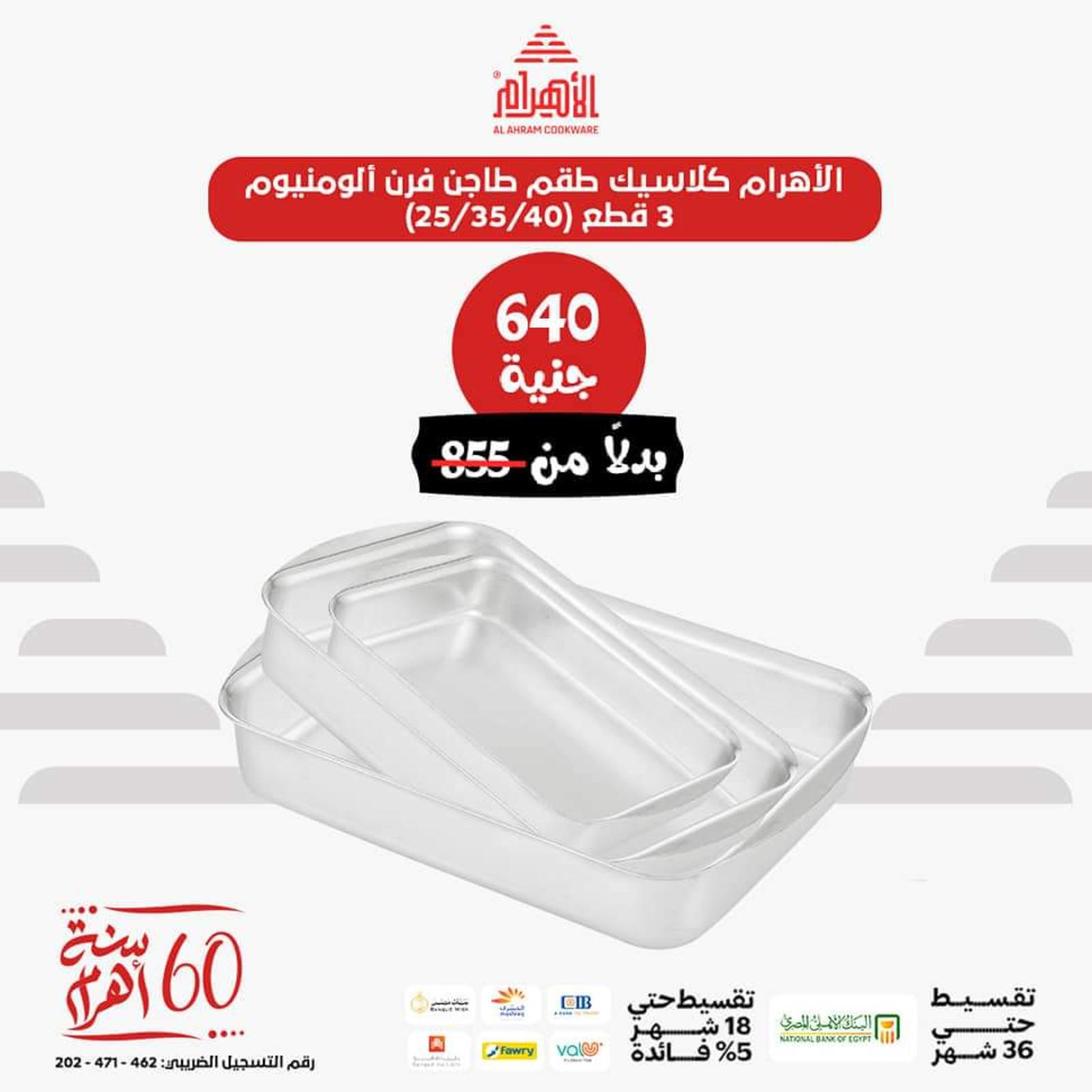 عروض أوانى الأهرام اليوم من 26 يونيو 2023  عروض العيد