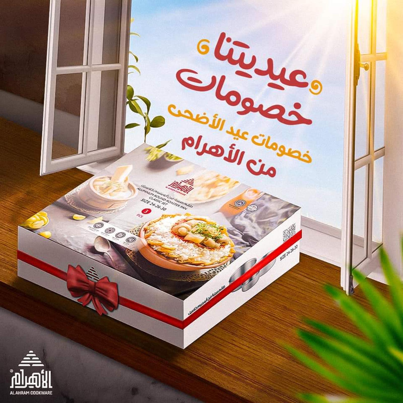 عروض أوانى الأهرام اليوم من 26 يونيو 2023  عروض العيد