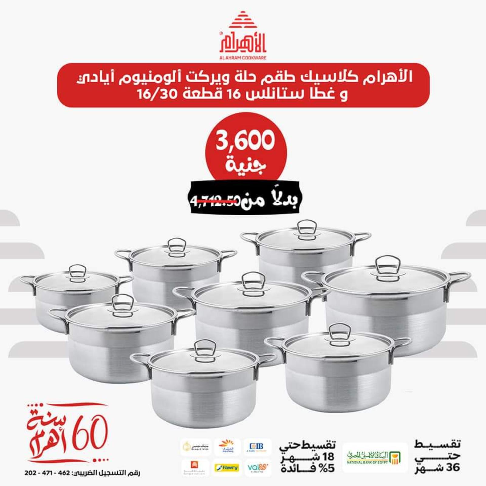 عروض أوانى الأهرام اليوم من 26 يونيو 2023  عروض العيد