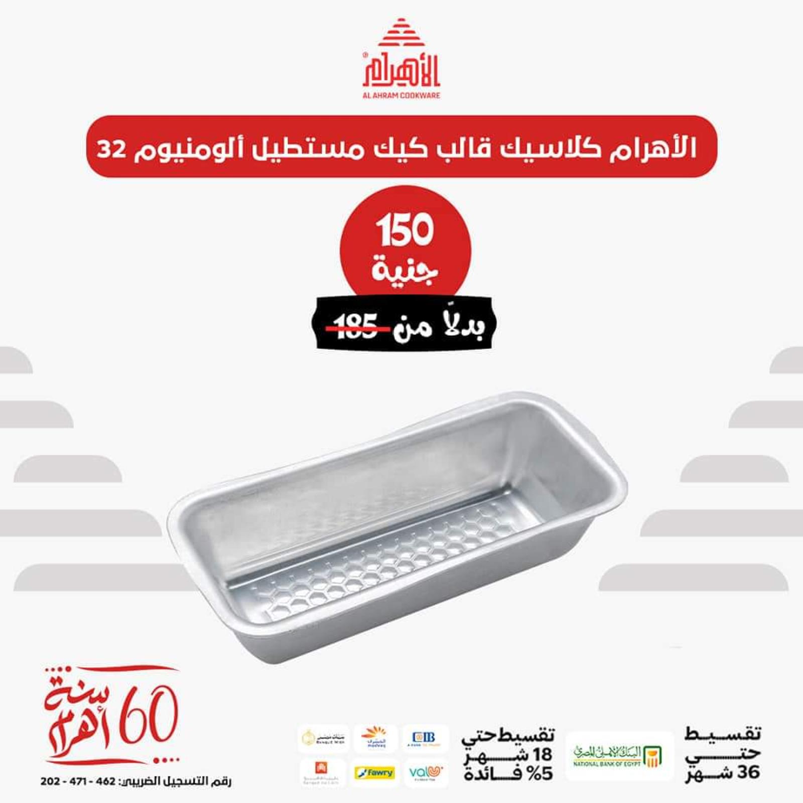 عروض أوانى الأهرام اليوم من 26 يونيو 2023  عروض العيد