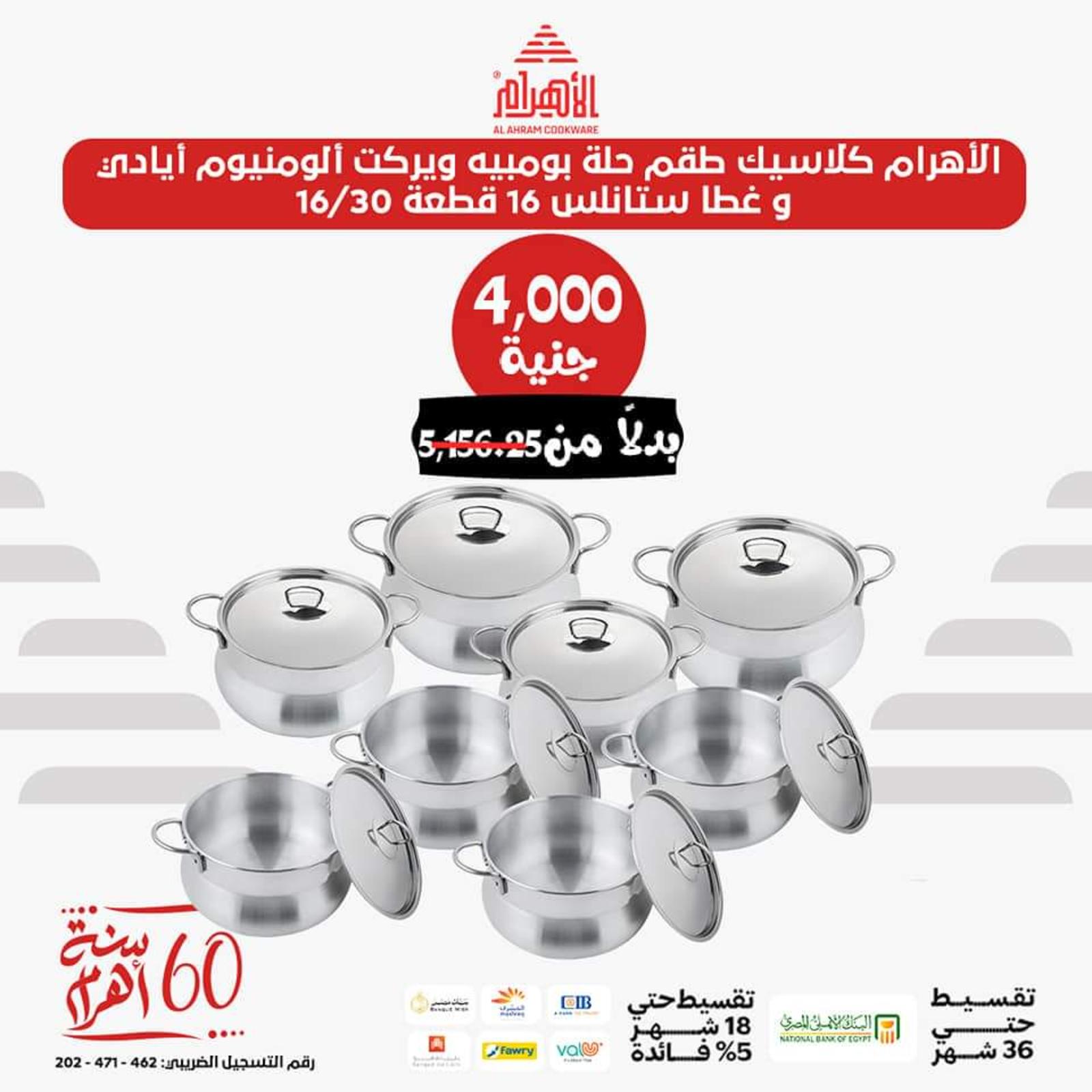 عروض أوانى الأهرام اليوم من 26 يونيو 2023  عروض العيد