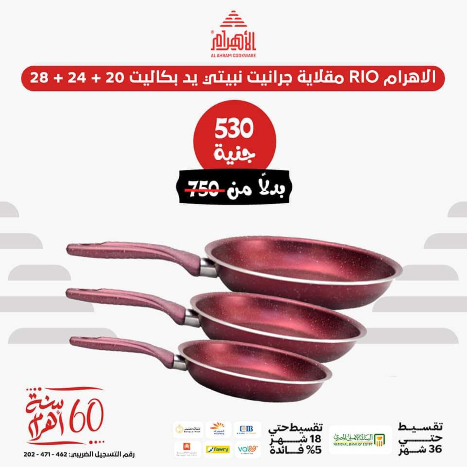 عروض أوانى الأهرام اليوم من 26 يونيو 2023  عروض العيد