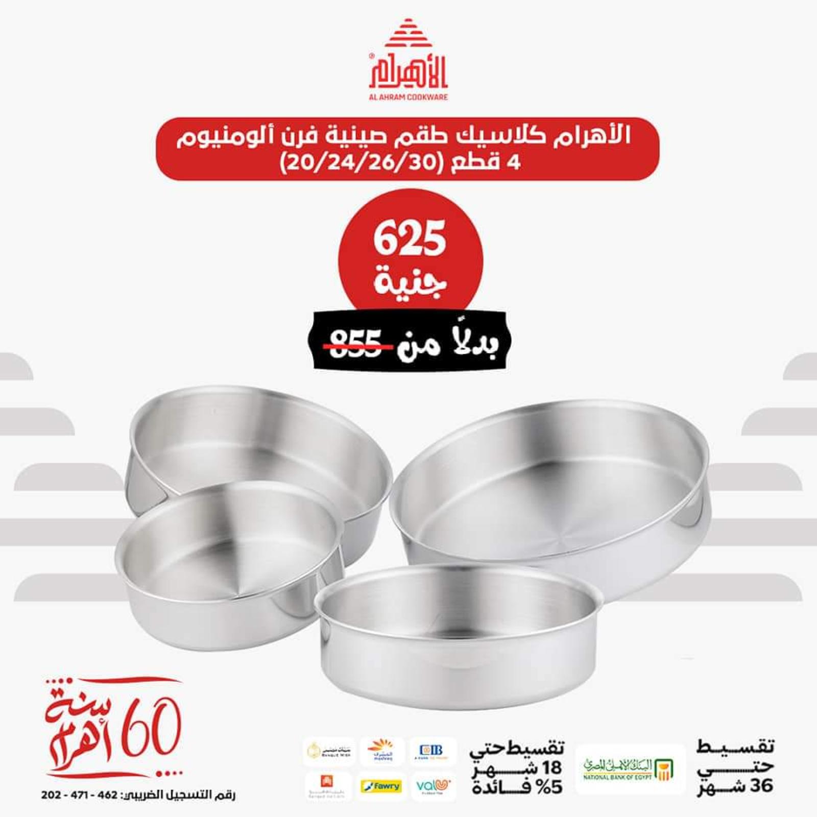 عروض أوانى الأهرام اليوم من 26 يونيو 2023  عروض العيد