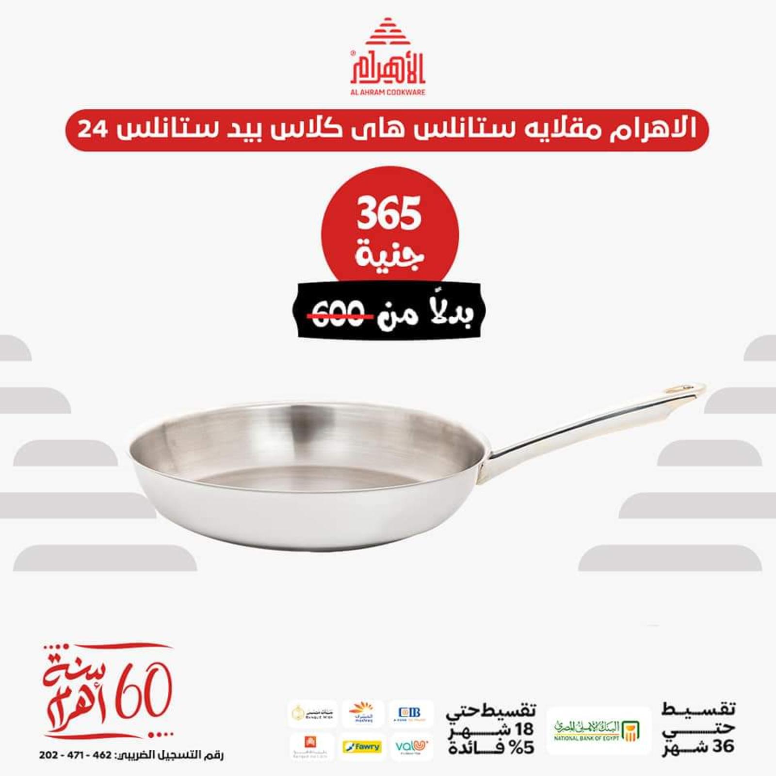 عروض أوانى الأهرام اليوم من 26 يونيو 2023  عروض العيد