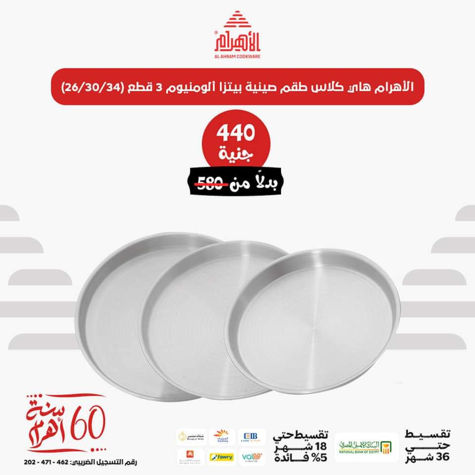 عروض أوانى الأهرام اليوم من 26 يونيو 2023  عروض العيد