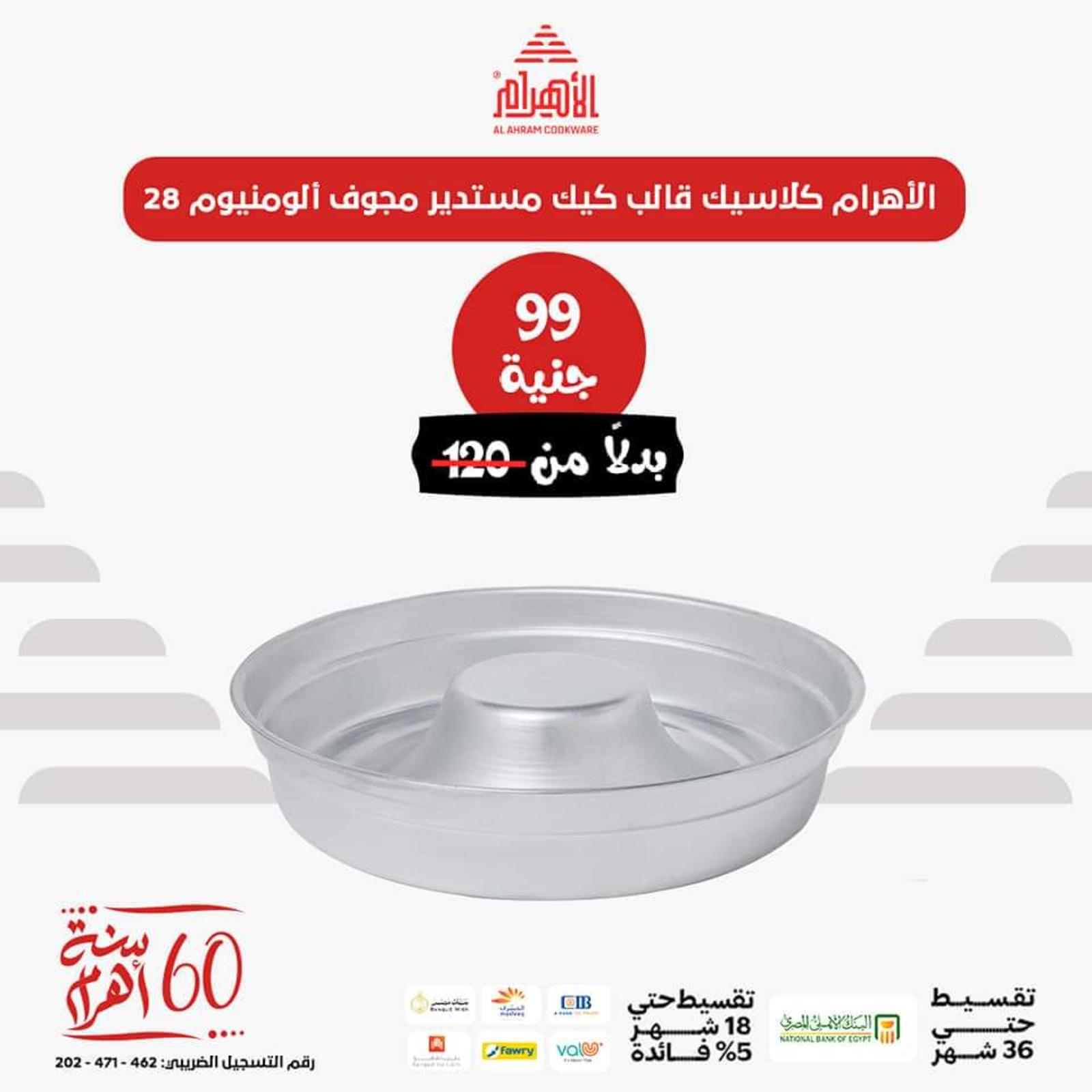 عروض أوانى الأهرام اليوم من 26 يونيو 2023  عروض العيد