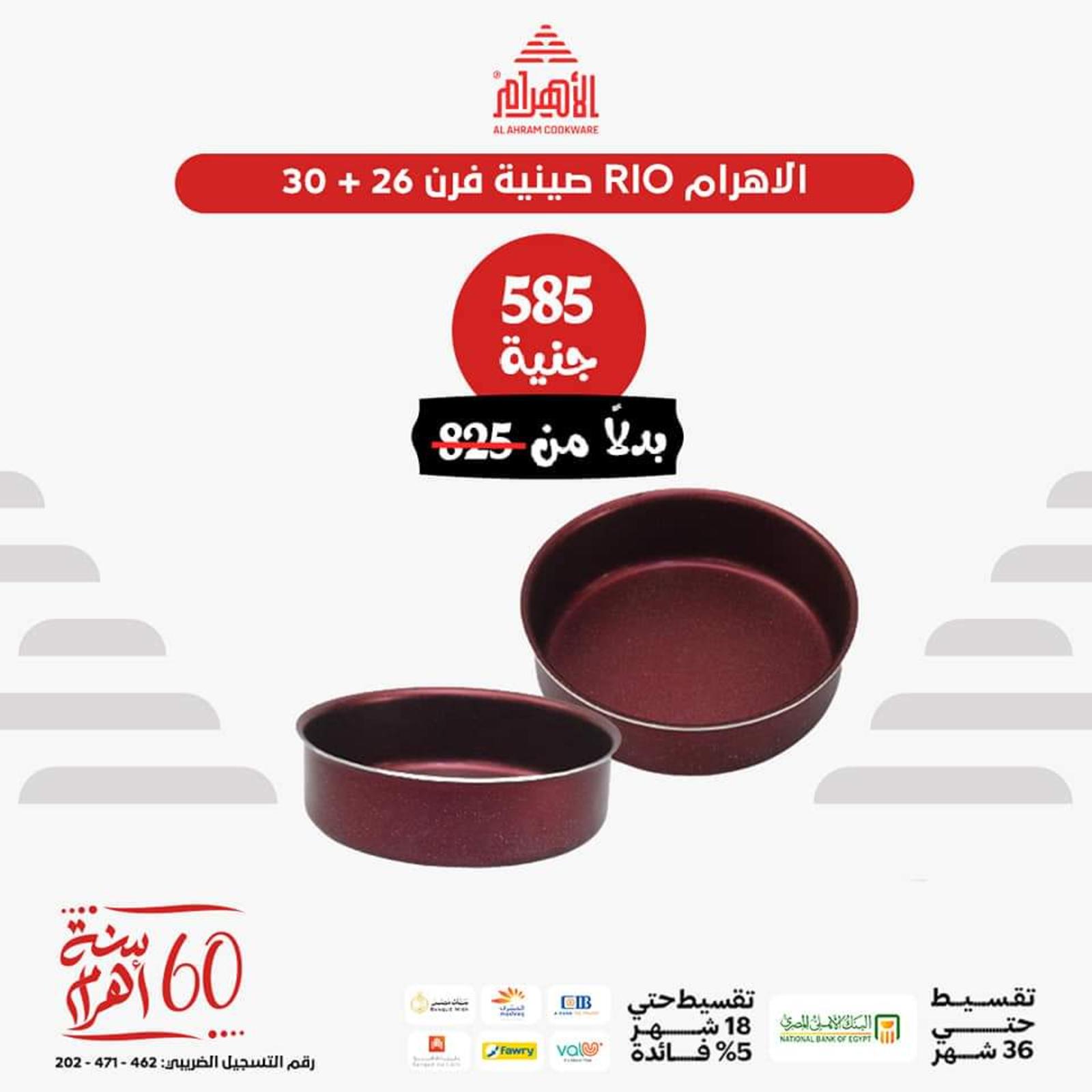 عروض أوانى الأهرام اليوم من 26 يونيو 2023  عروض العيد