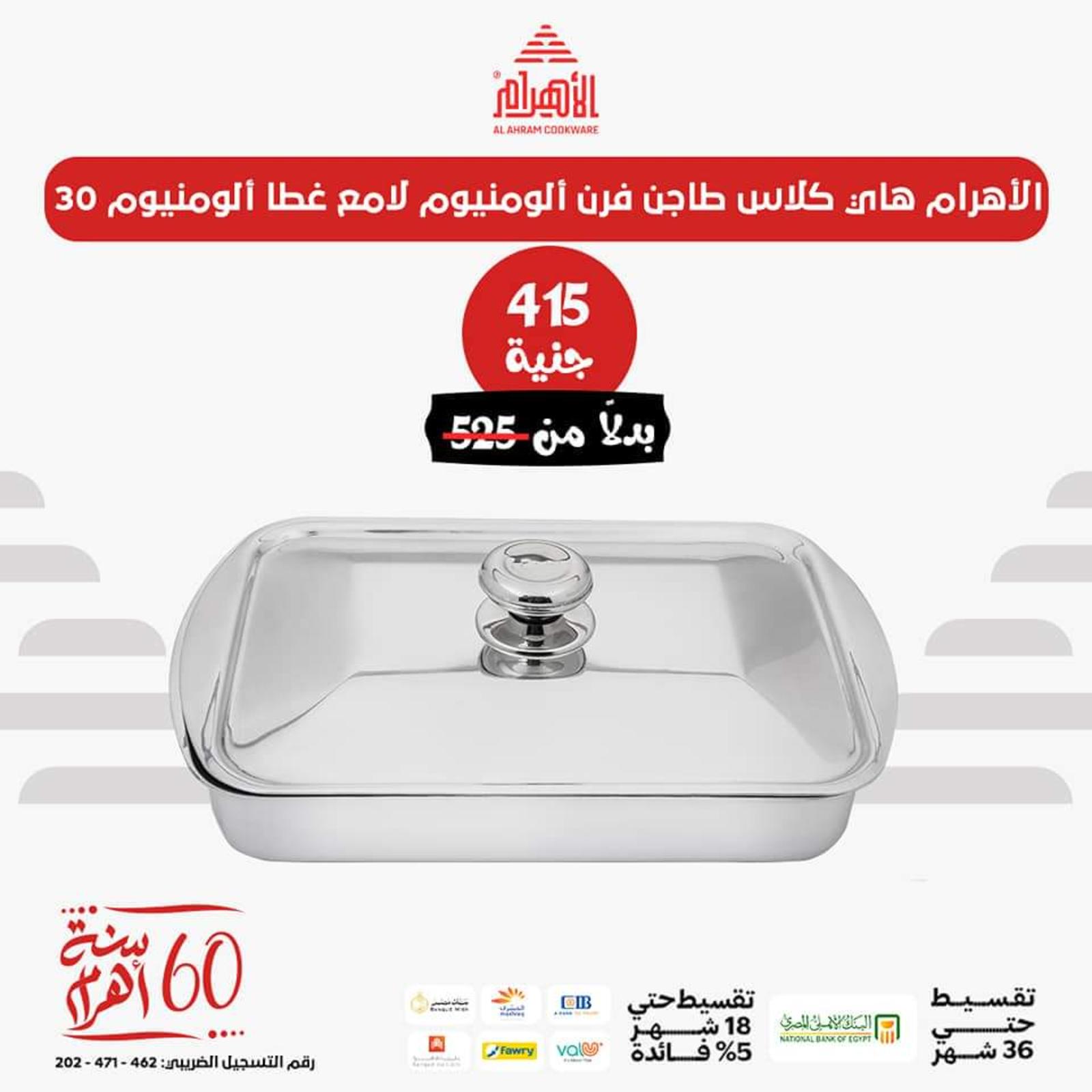 عروض أوانى الأهرام اليوم من 26 يونيو 2023  عروض العيد