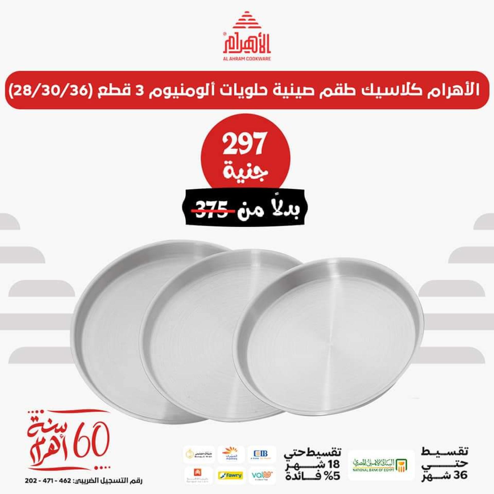 عروض أوانى الأهرام اليوم من 26 يونيو 2023  عروض العيد