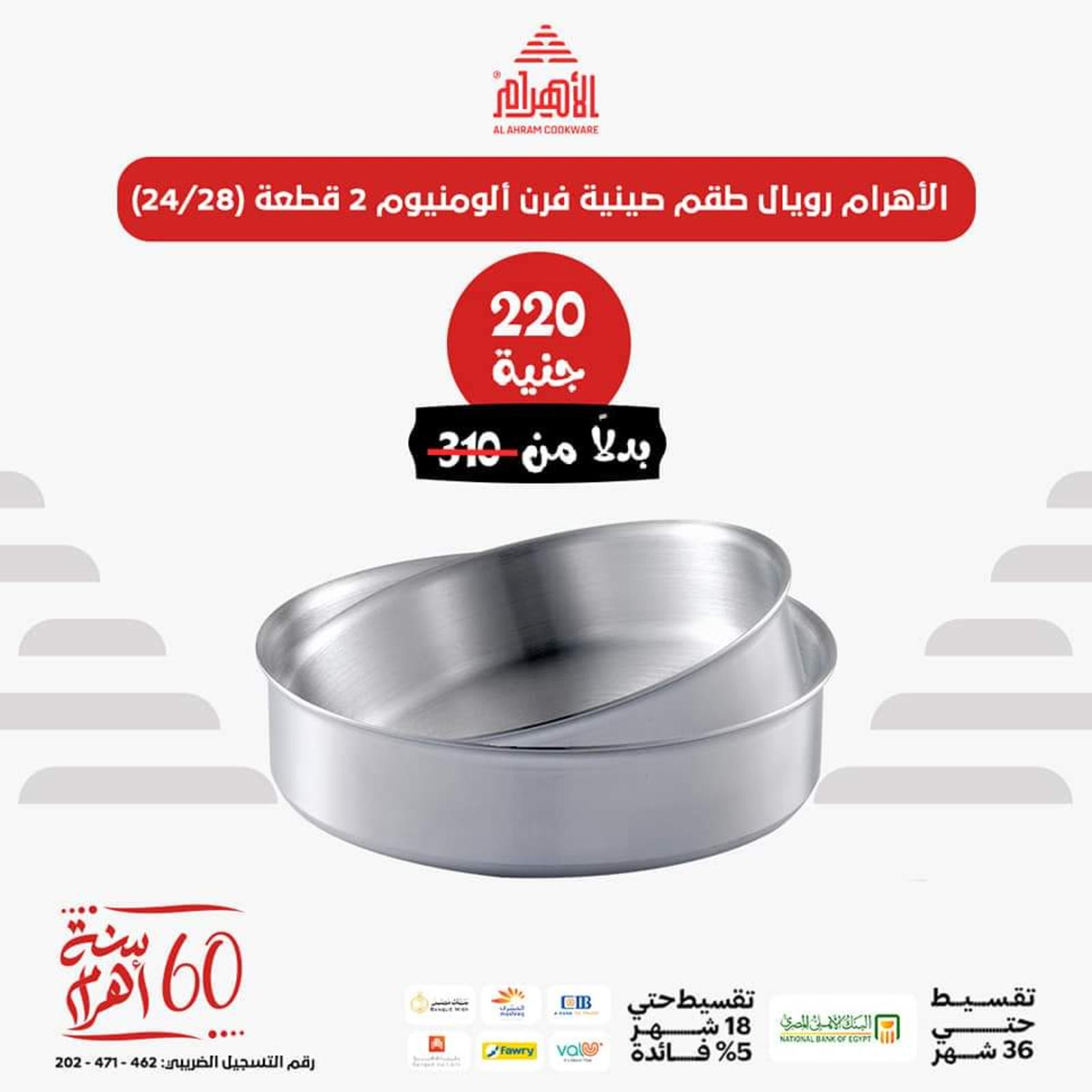 عروض أوانى الأهرام اليوم من 26 يونيو 2023  عروض العيد