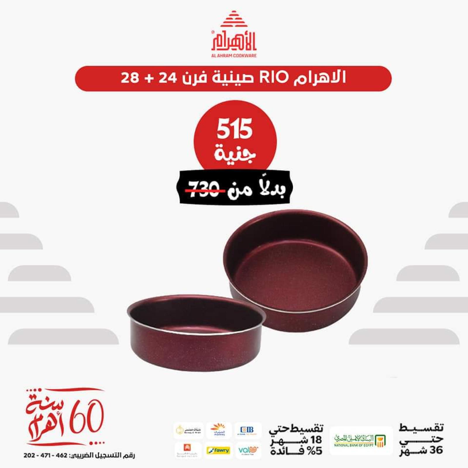 عروض أوانى الأهرام اليوم من 26 يونيو 2023  عروض العيد