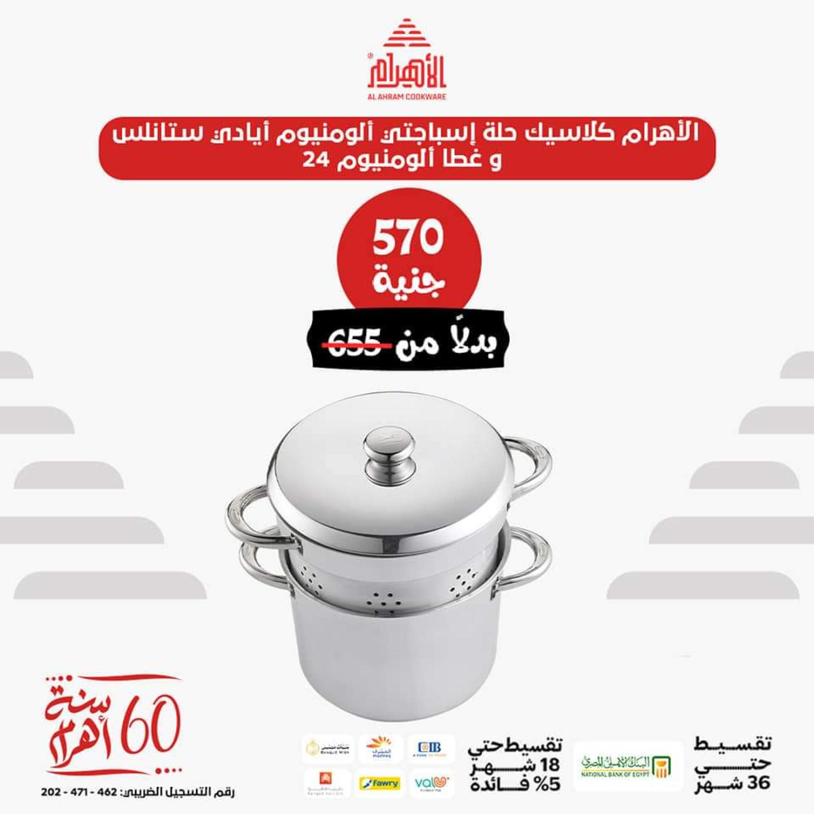 عروض أوانى الأهرام اليوم من 26 يونيو 2023  عروض العيد