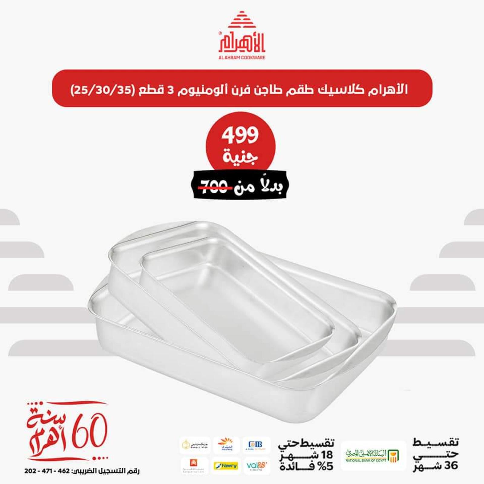 عروض أوانى الأهرام اليوم من 26 يونيو 2023  عروض العيد