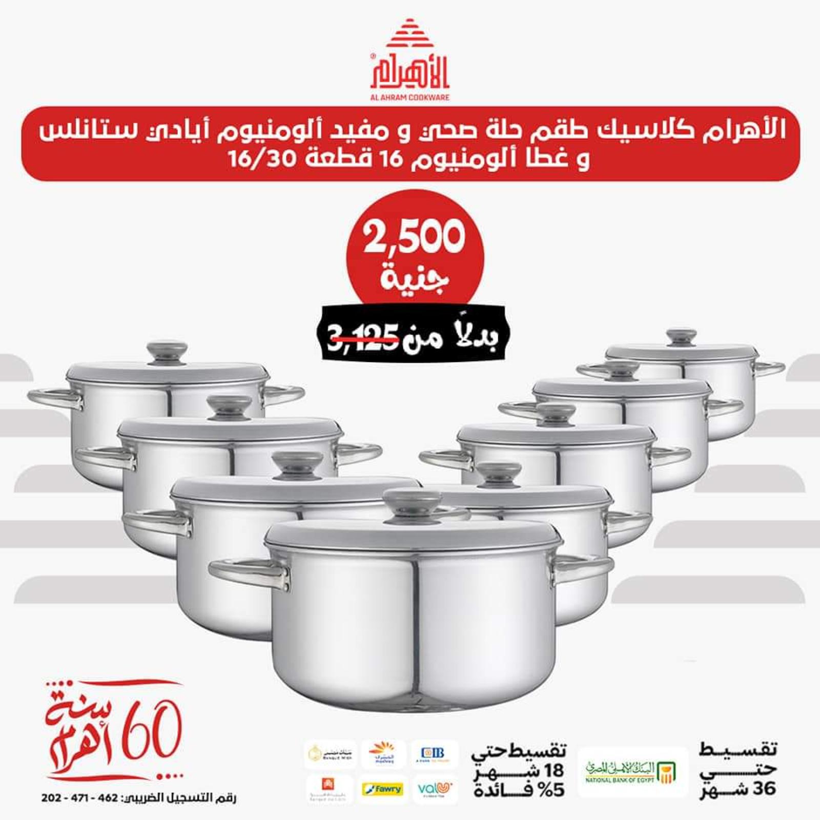 عروض أوانى الأهرام اليوم من 26 يونيو 2023  عروض العيد