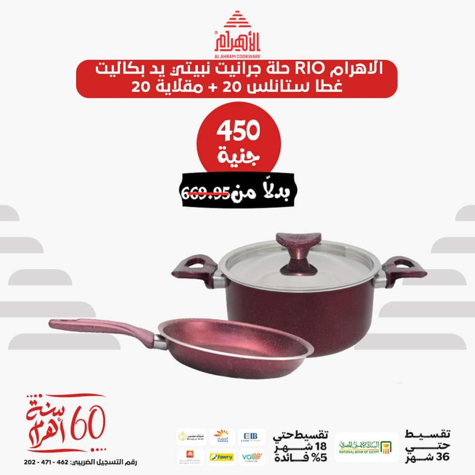 عروض أوانى الأهرام اليوم من 26 يونيو 2023  عروض العيد