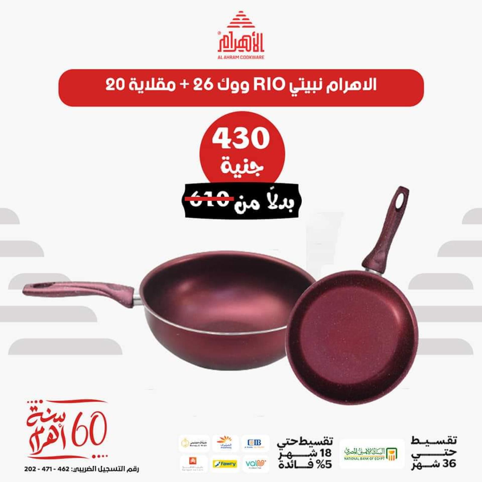 عروض أوانى الأهرام اليوم من 26 يونيو 2023  عروض العيد