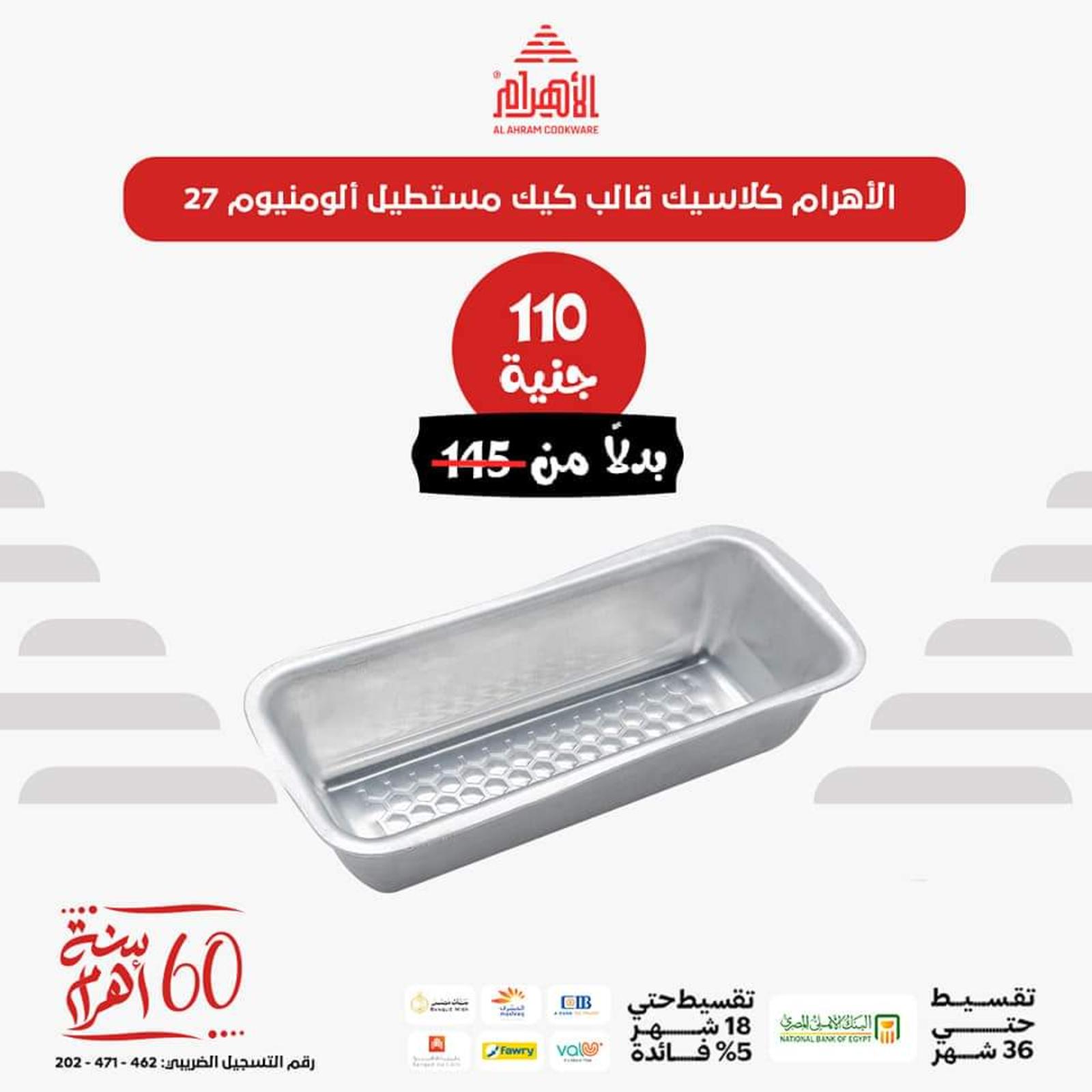 عروض أوانى الأهرام اليوم من 26 يونيو 2023  عروض العيد